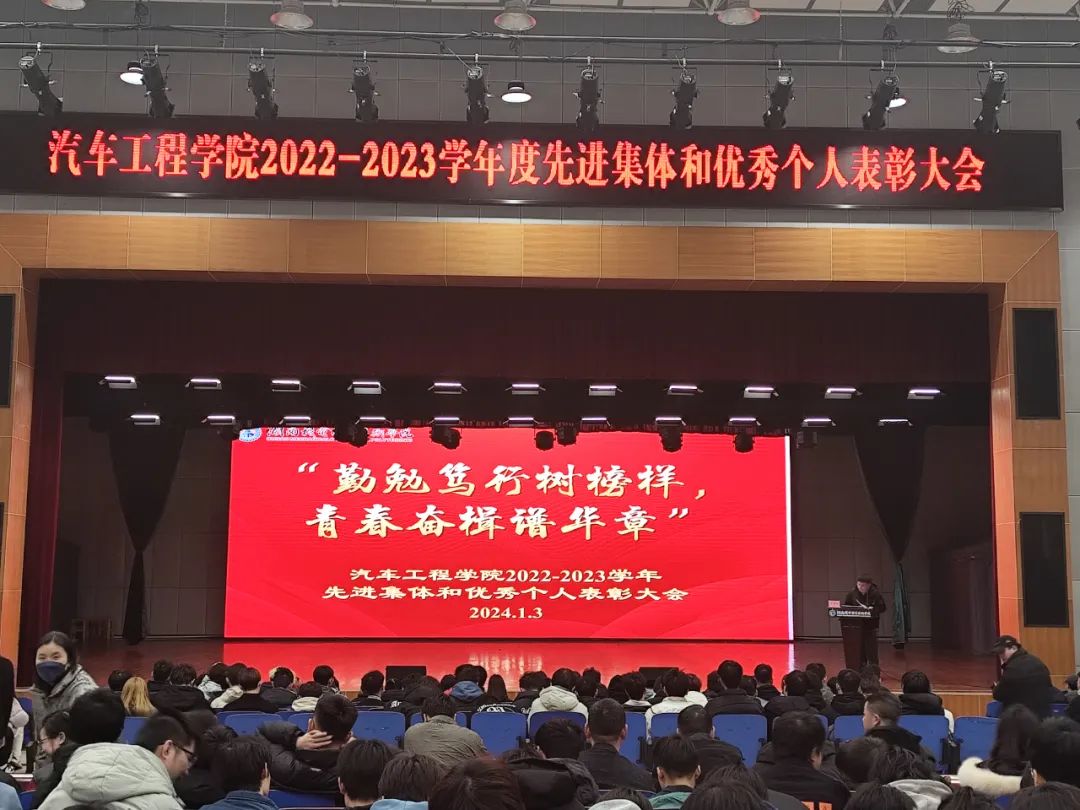 汽车工程学院召开2022-2023学年先进集体和优秀个人表彰大会