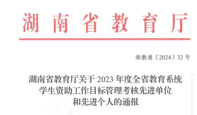 24848威尼斯获2023年全省教育系统学生资助工作通报表扬1.png