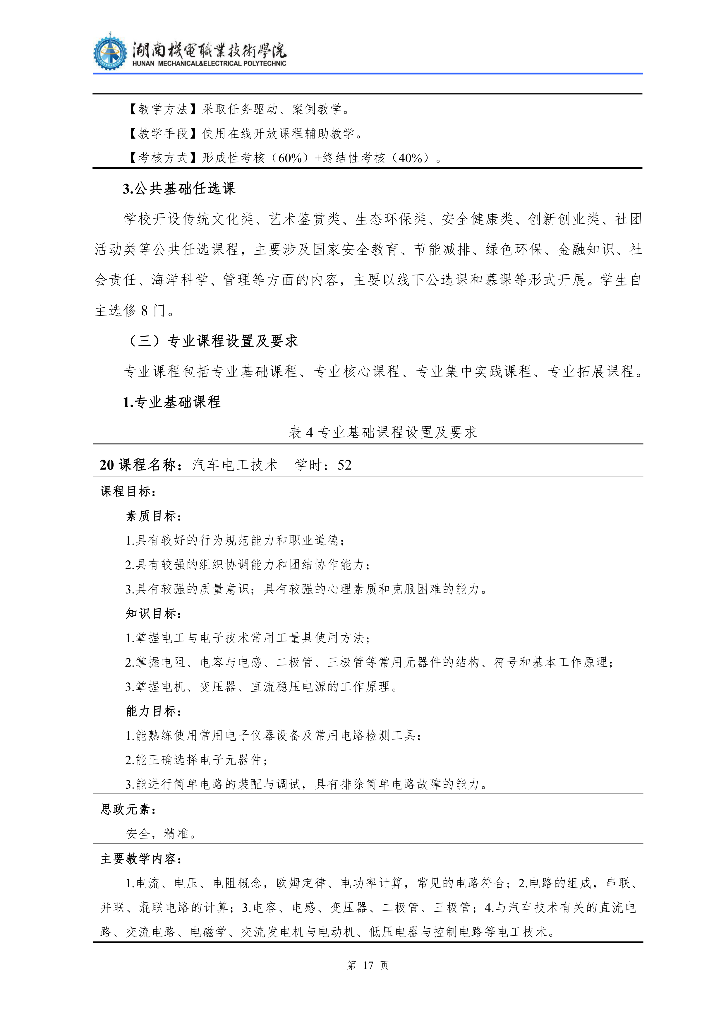 2021级汽车检测与维修技术专业人才培养方案_19.png