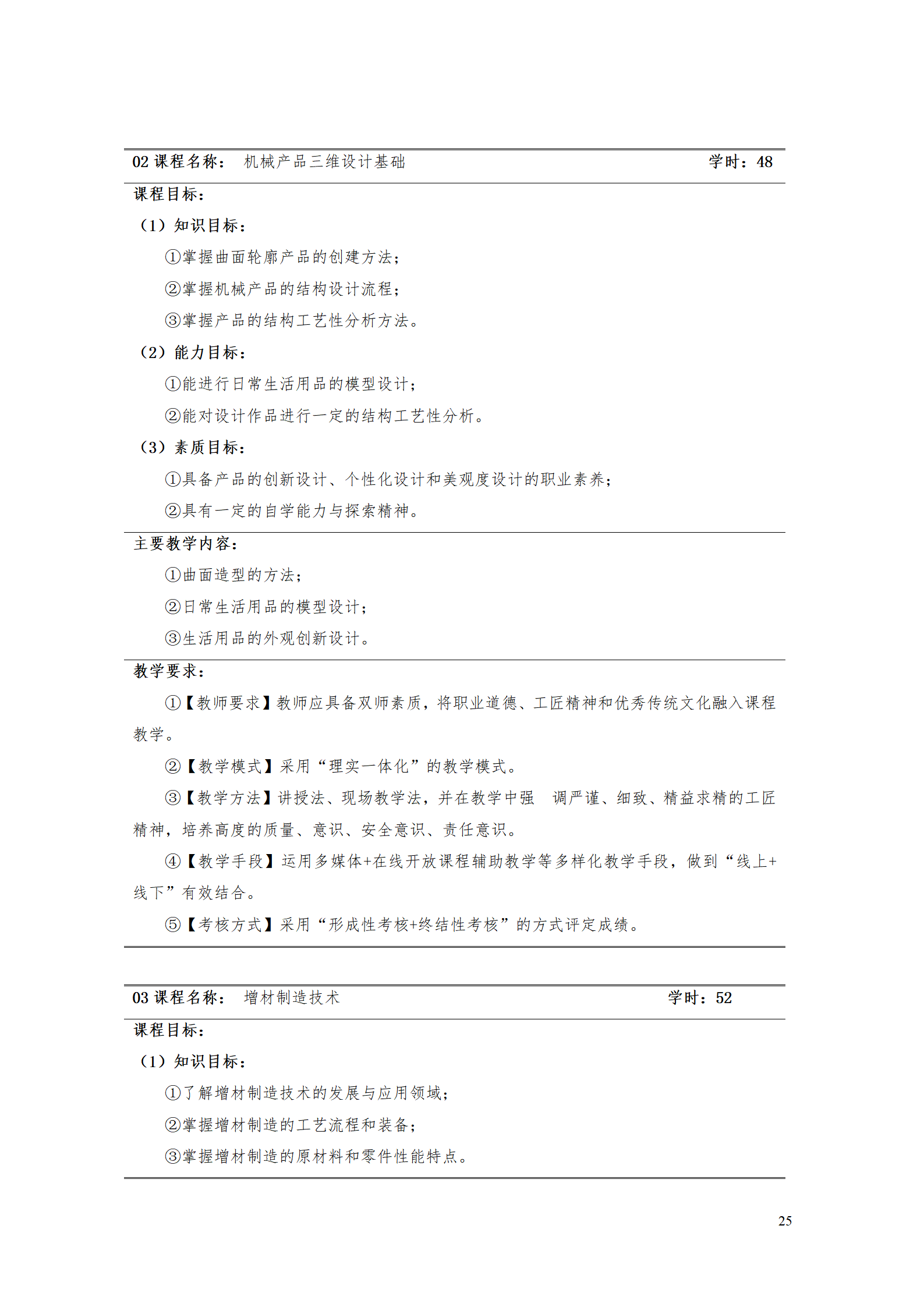 AAAA24848威尼斯2021级数字化设计与制造技术专业人才培养方案20210728_27.png