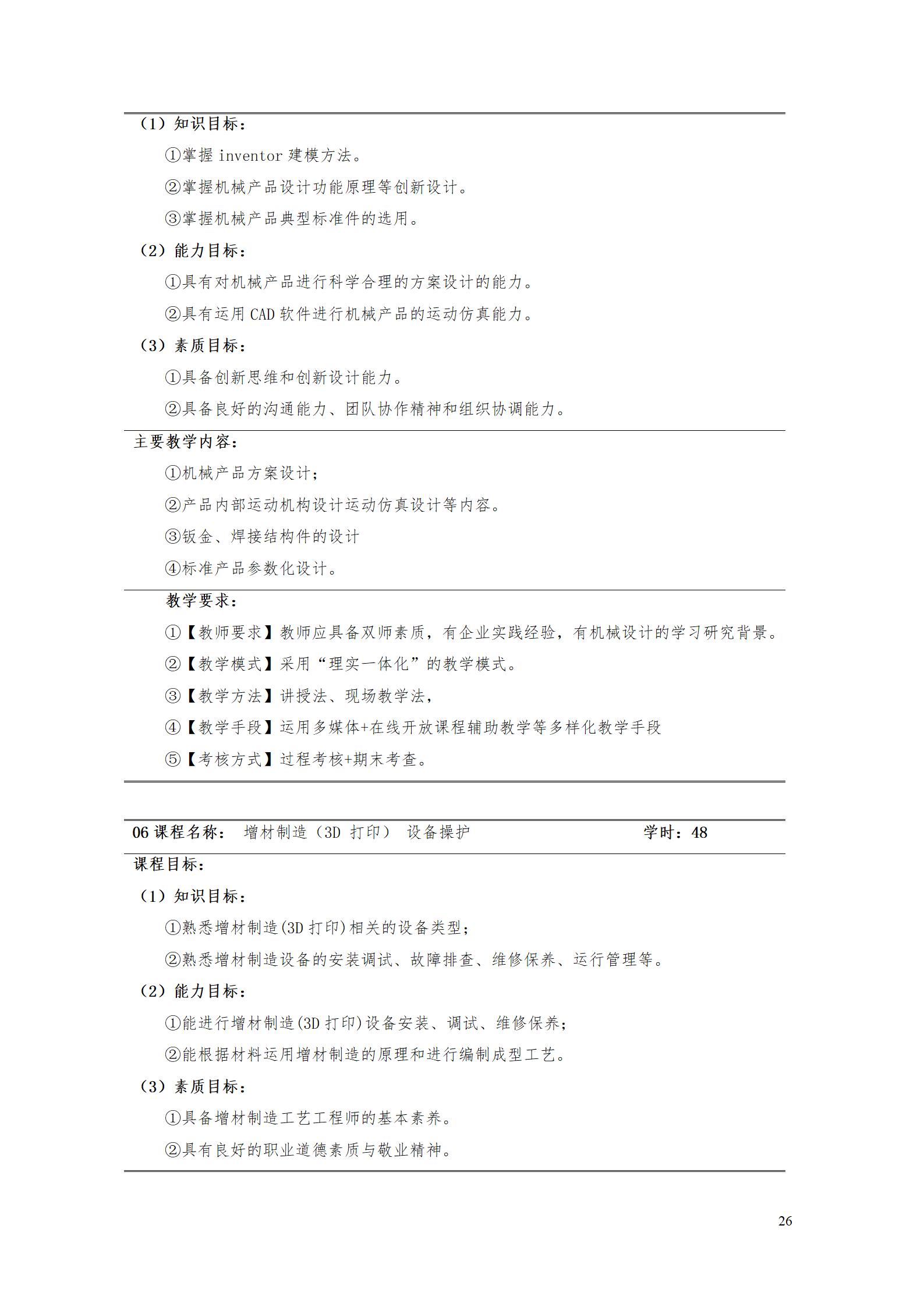 aaaa24848威尼斯2021级增材制造技术专业人才培养方案20210914_28.jpg