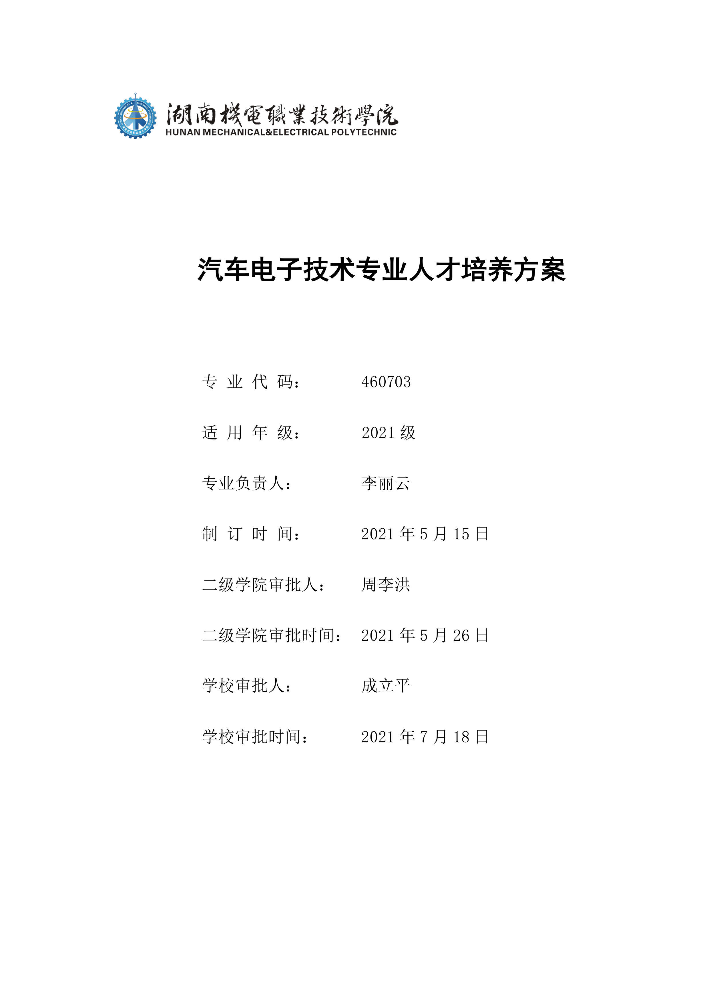 24848威尼斯2021级汽车电子技术专业人才培养方案-定稿(2)_1.png