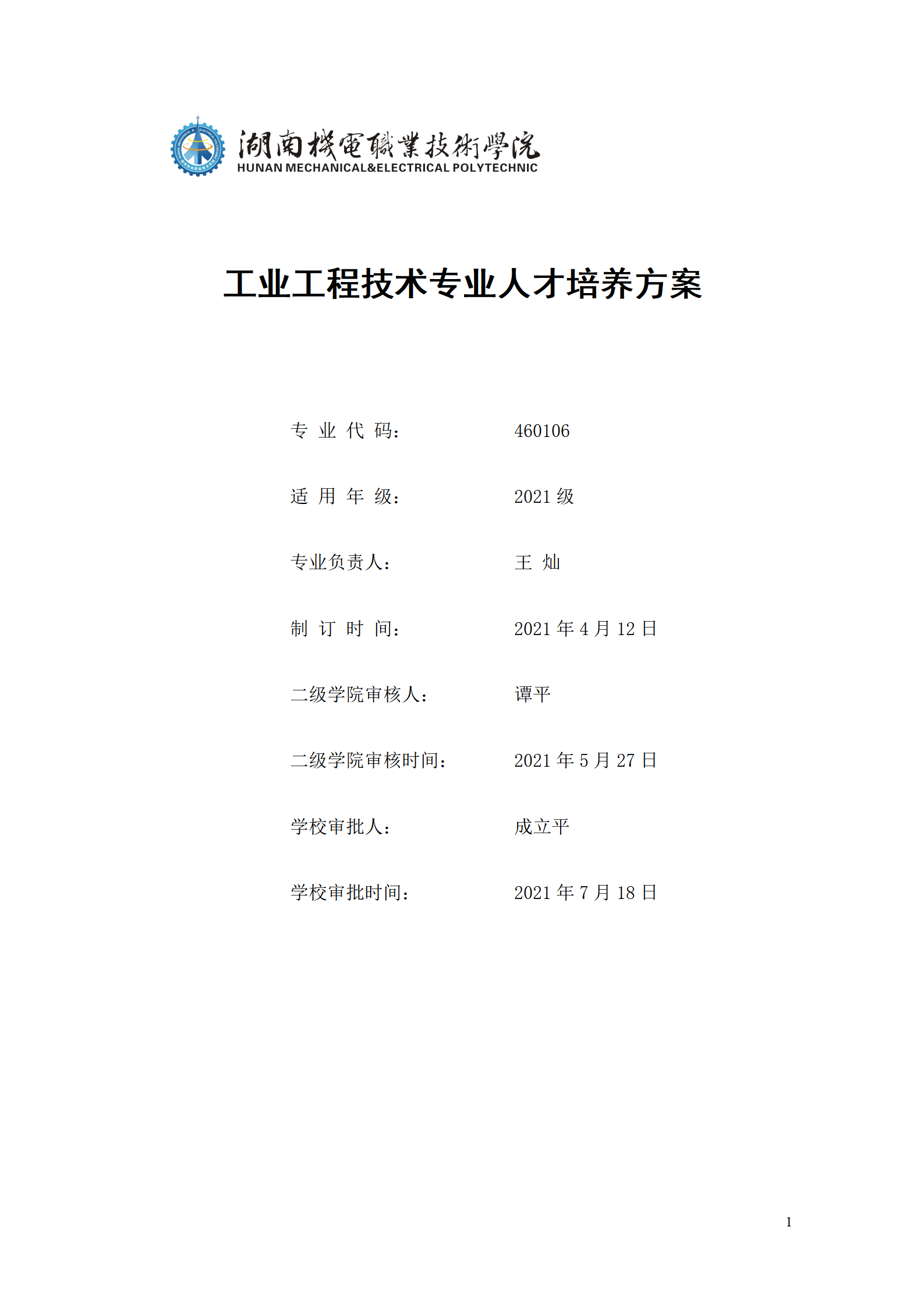 24848威尼斯2021级工业工程技术专业人才培养方案0728_01.png