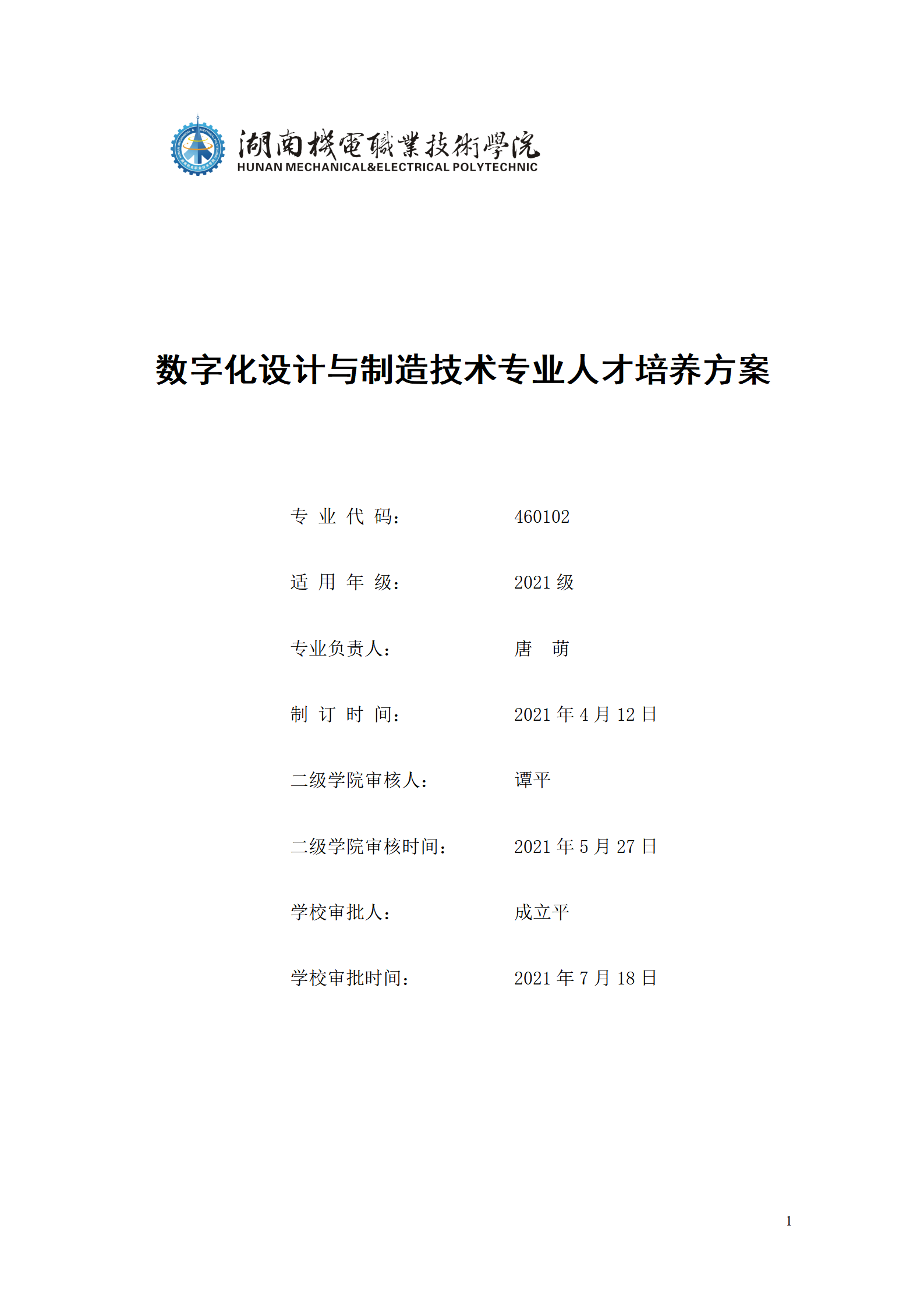 AAAA24848威尼斯2021级数字化设计与制造技术专业人才培养方案20210728_01.png