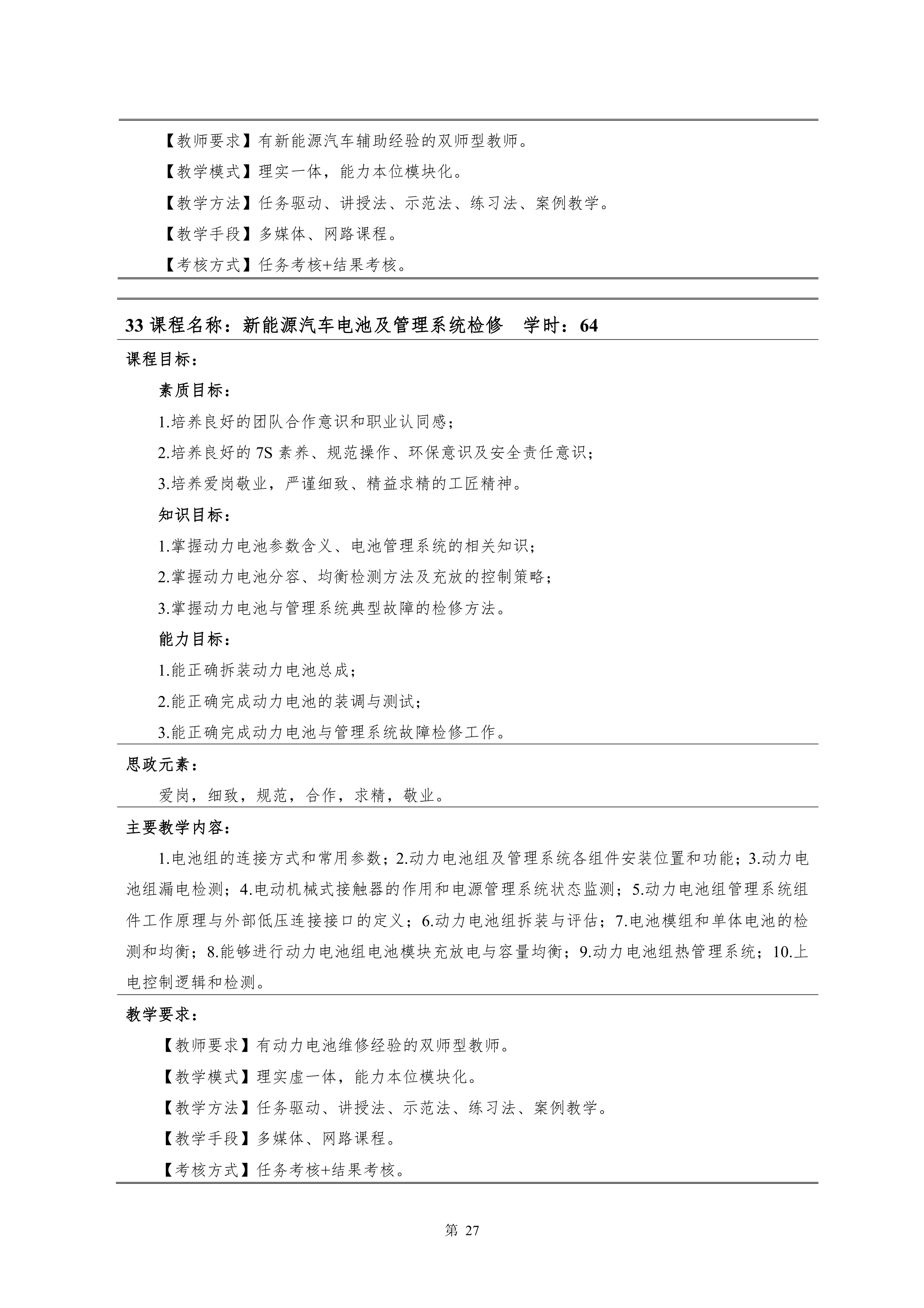 24848威尼斯2021级新能源汽车技术专业人才培养方案(0916)_29.png