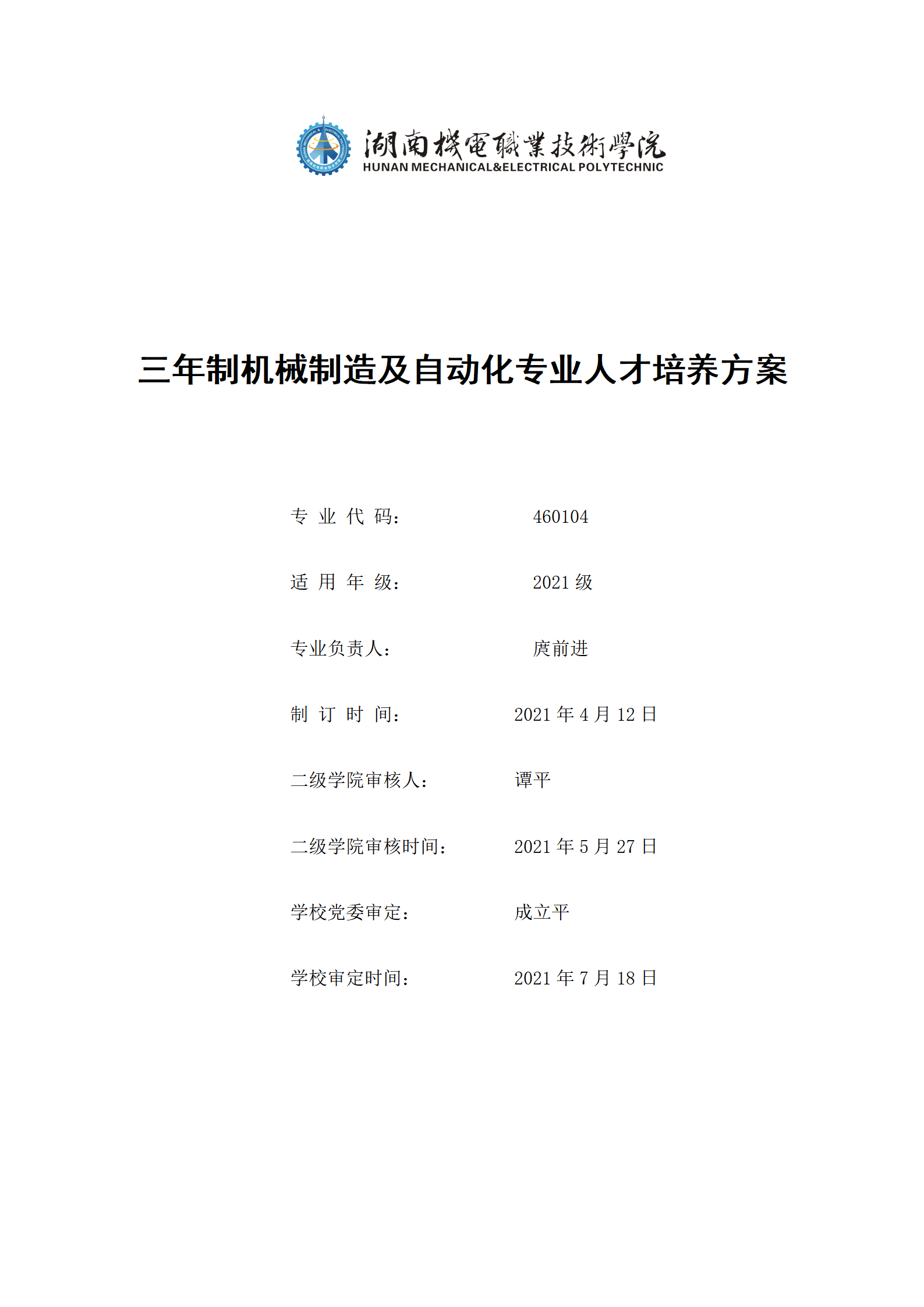 2021073024848威尼斯2021级机械制造及自动化专业人才培养方案_01.png