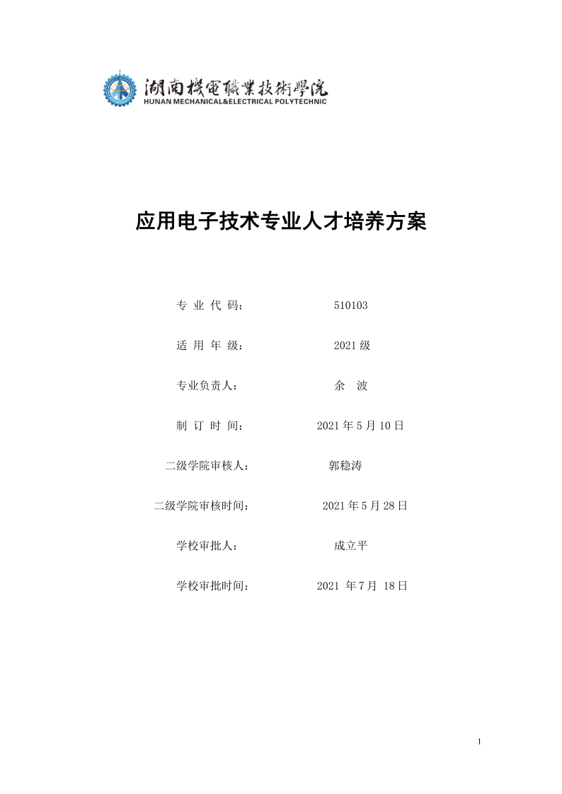 页面提取自－24848威尼斯2021级应用电子技术专业人才培养方案_1.png