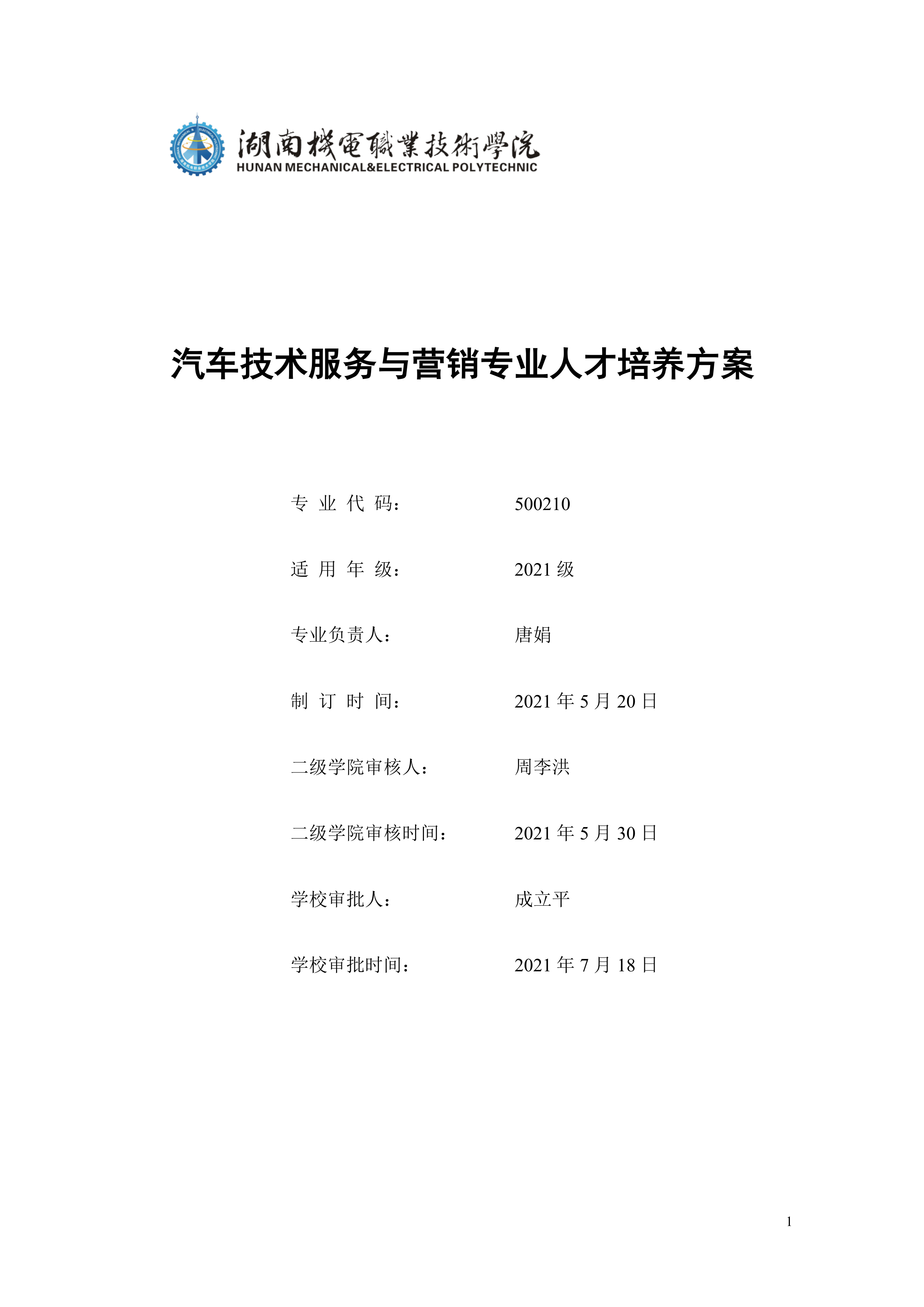 24848威尼斯2021级汽车技术服务与营销专业人才培养方案（定稿）(1)_1.png