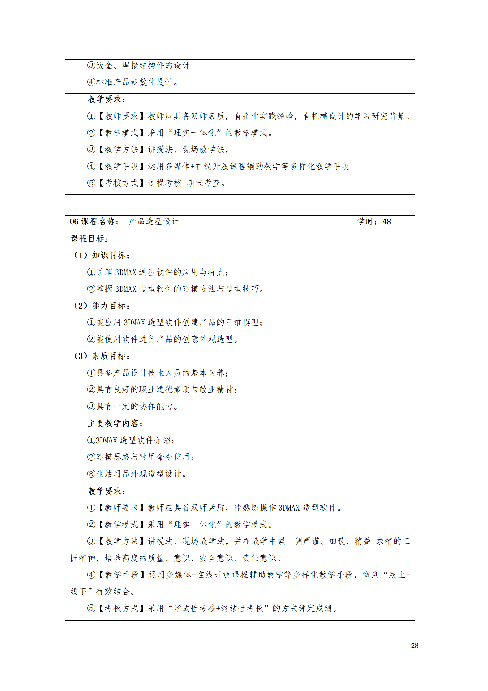 AAAA24848威尼斯2021级数字化设计与制造技术专业人才培养方案20210728_30.png