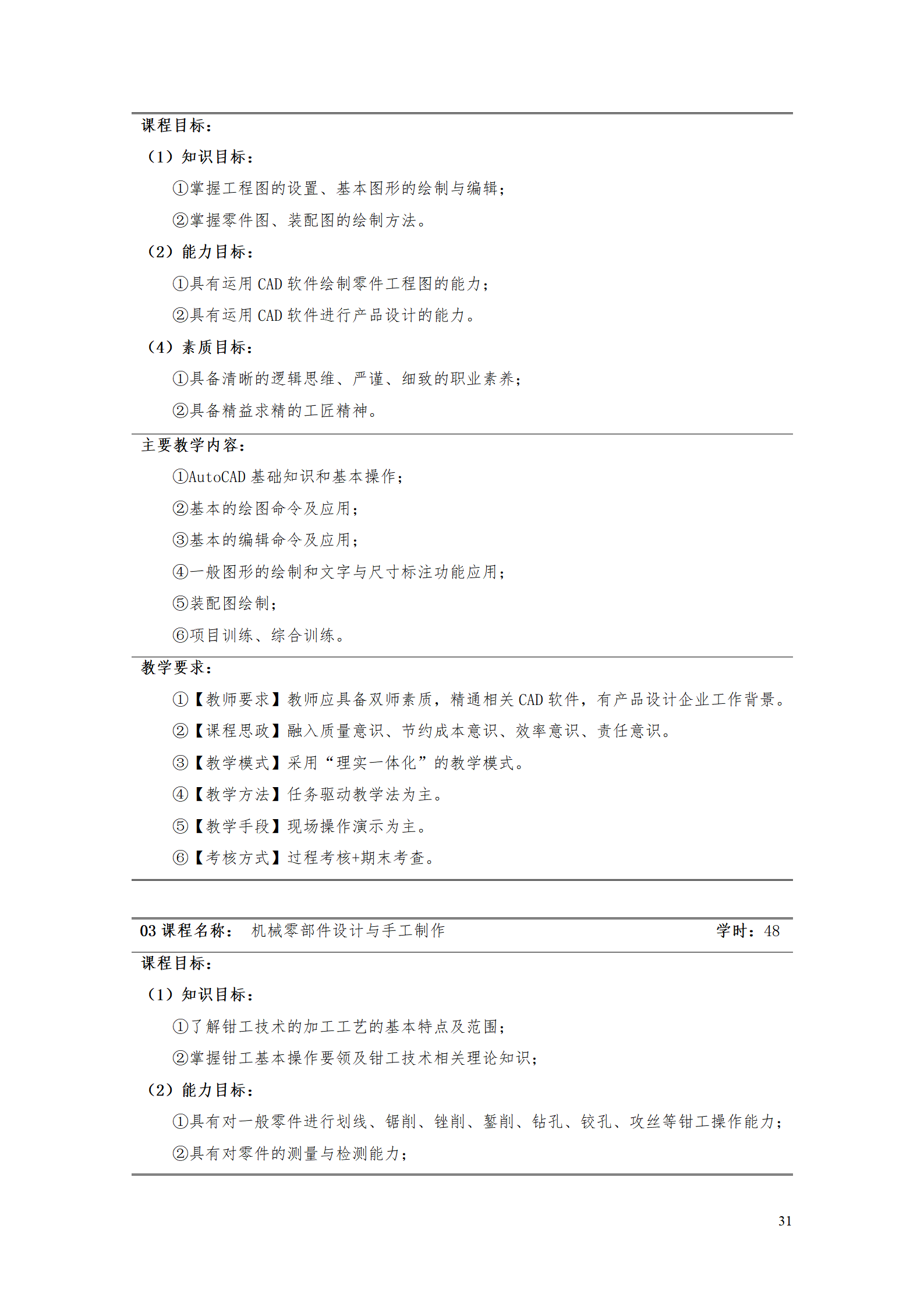 AAAA24848威尼斯2021级数字化设计与制造技术专业人才培养方案20210728_33.png