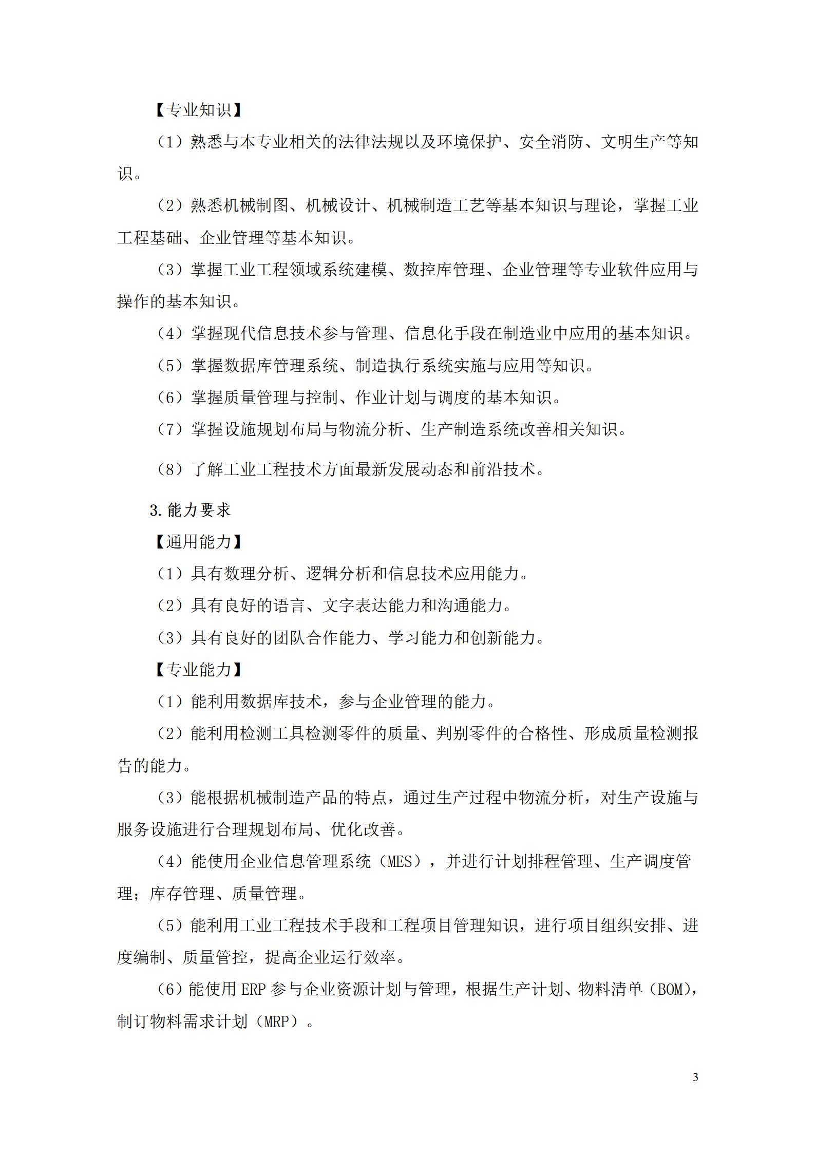 24848威尼斯2021级工业工程技术专业人才培养方案0728_05.png