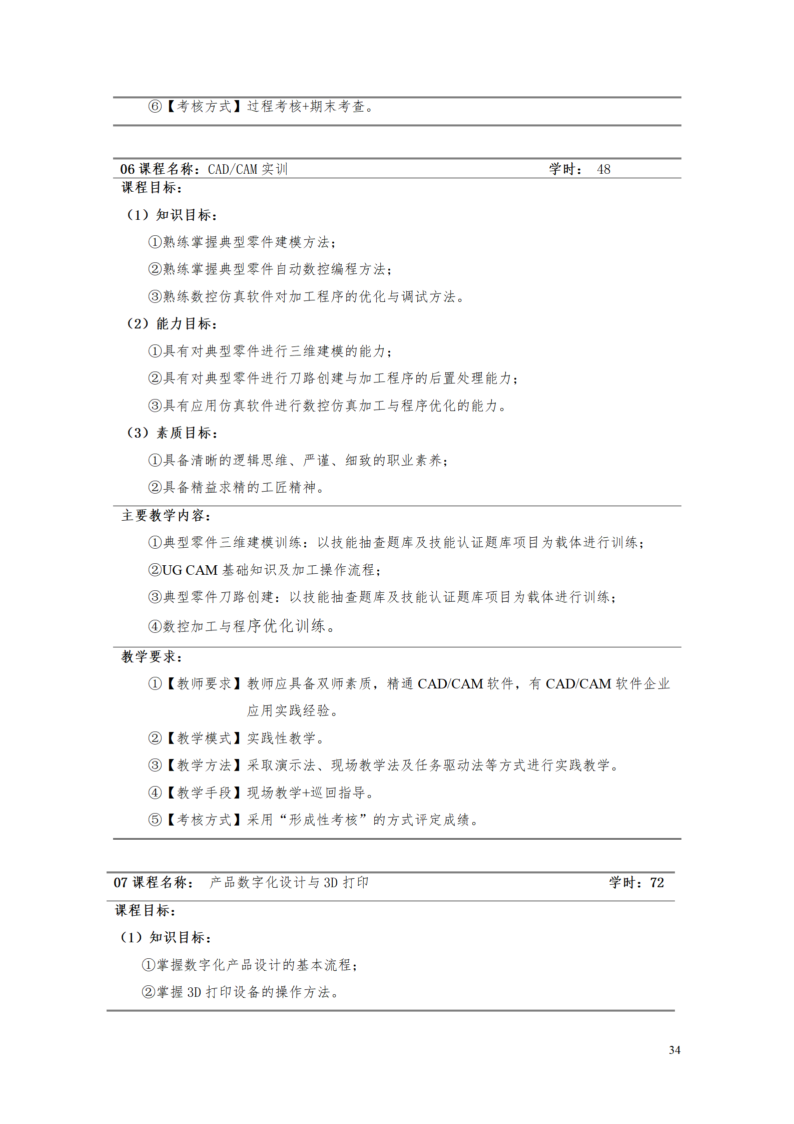 AAAA24848威尼斯2021级数字化设计与制造技术专业人才培养方案20210728_36.png