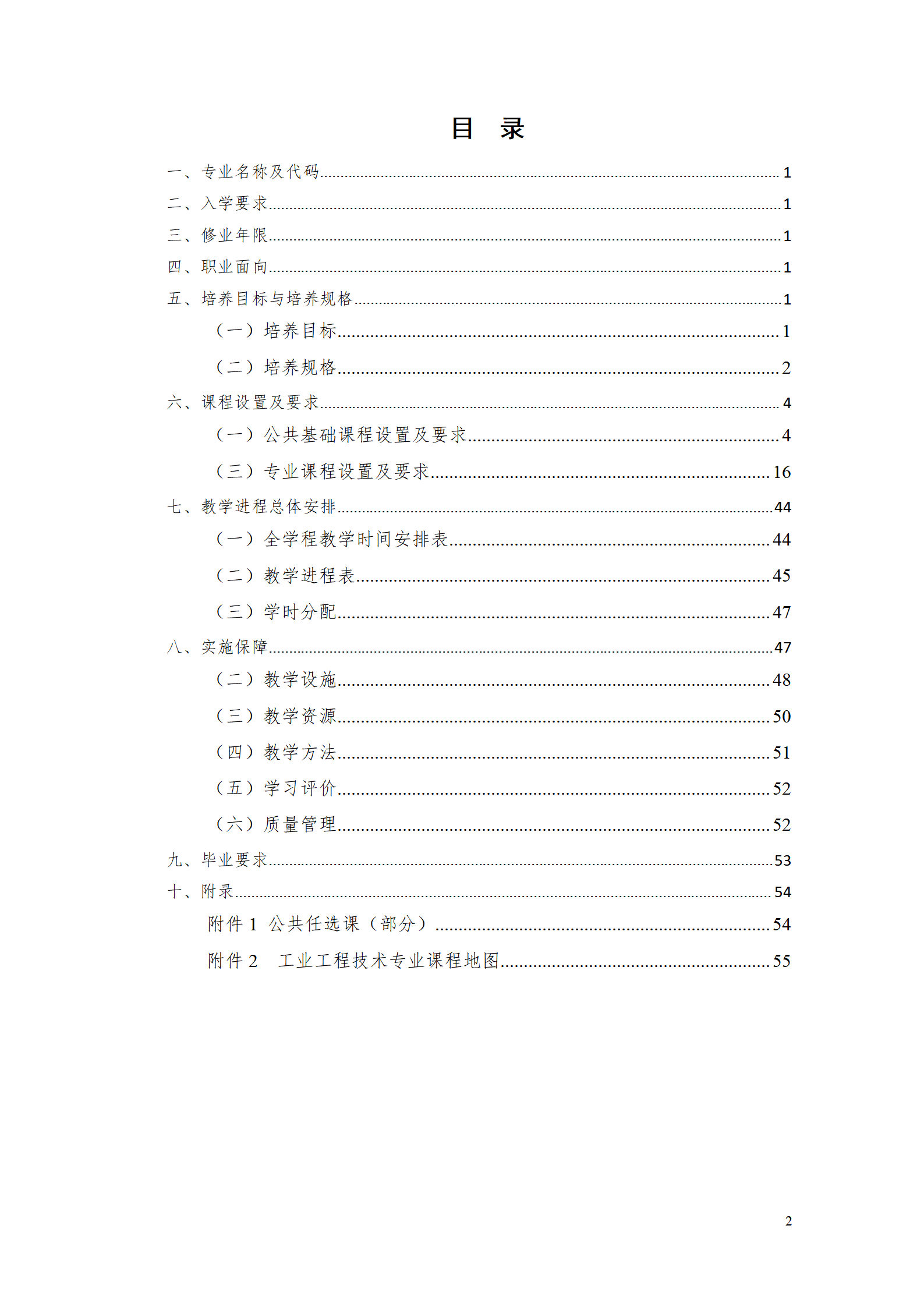 24848威尼斯2021级工业工程技术专业人才培养方案0728_02.png