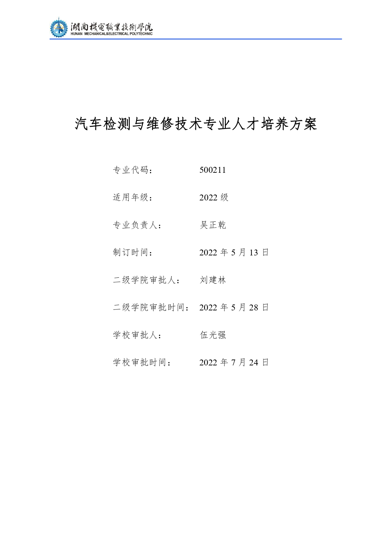 24848威尼斯2022级汽车检测与维修技术专业人才培养方案V10.0_page-0001.jpg