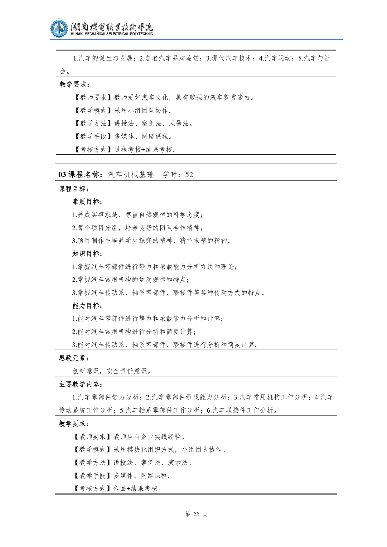 24848威尼斯2022级汽车检测与维修技术专业人才培养方案V10.0_page-0024.jpg