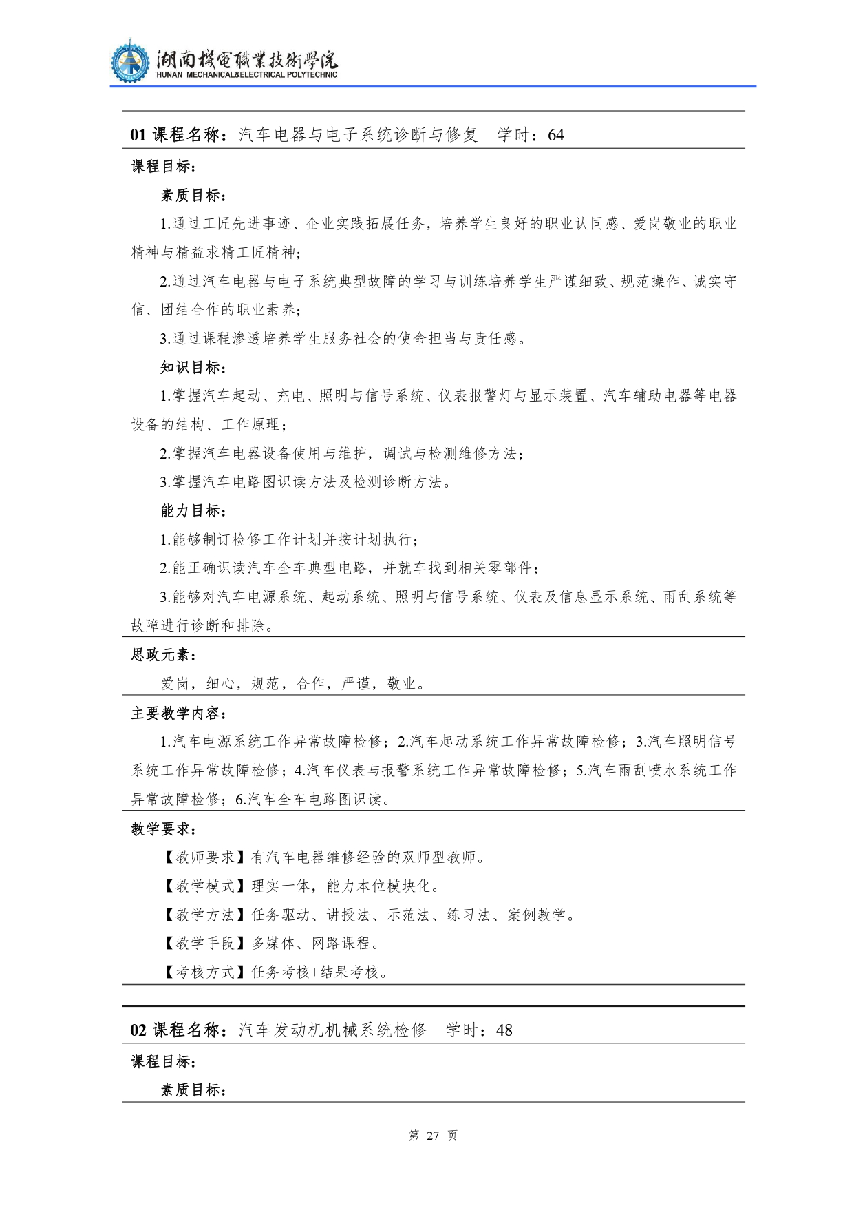 24848威尼斯2022级汽车检测与维修技术专业人才培养方案V10.0_page-0029.jpg