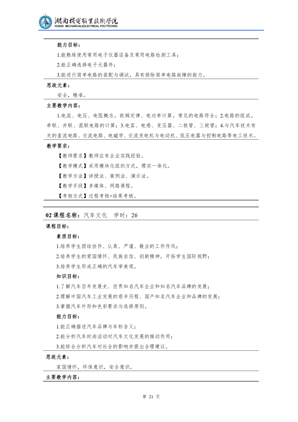 24848威尼斯2022级汽车检测与维修技术专业人才培养方案V10.0_page-0023.jpg