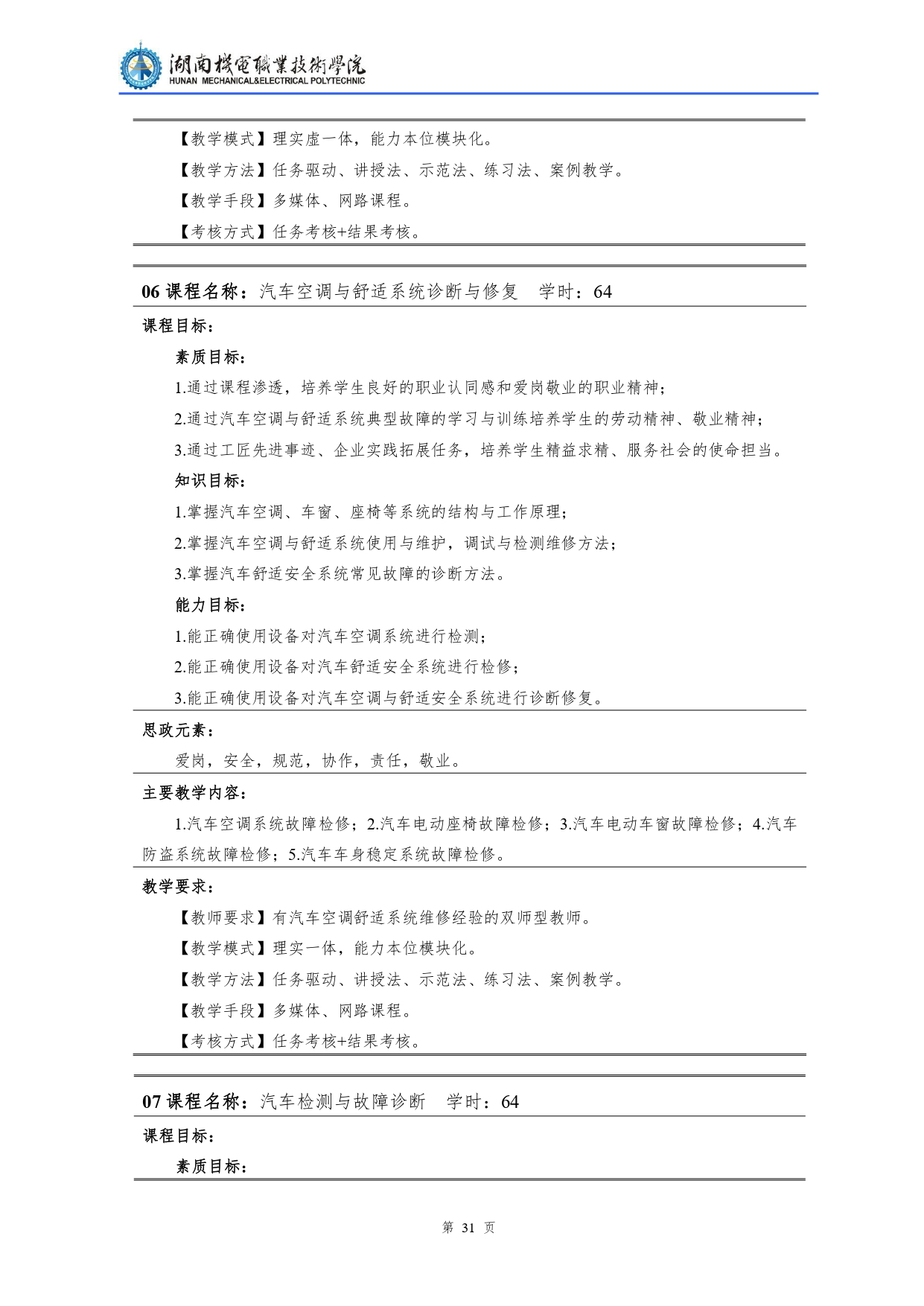 24848威尼斯2022级汽车检测与维修技术专业人才培养方案V10.0_page-0033.jpg