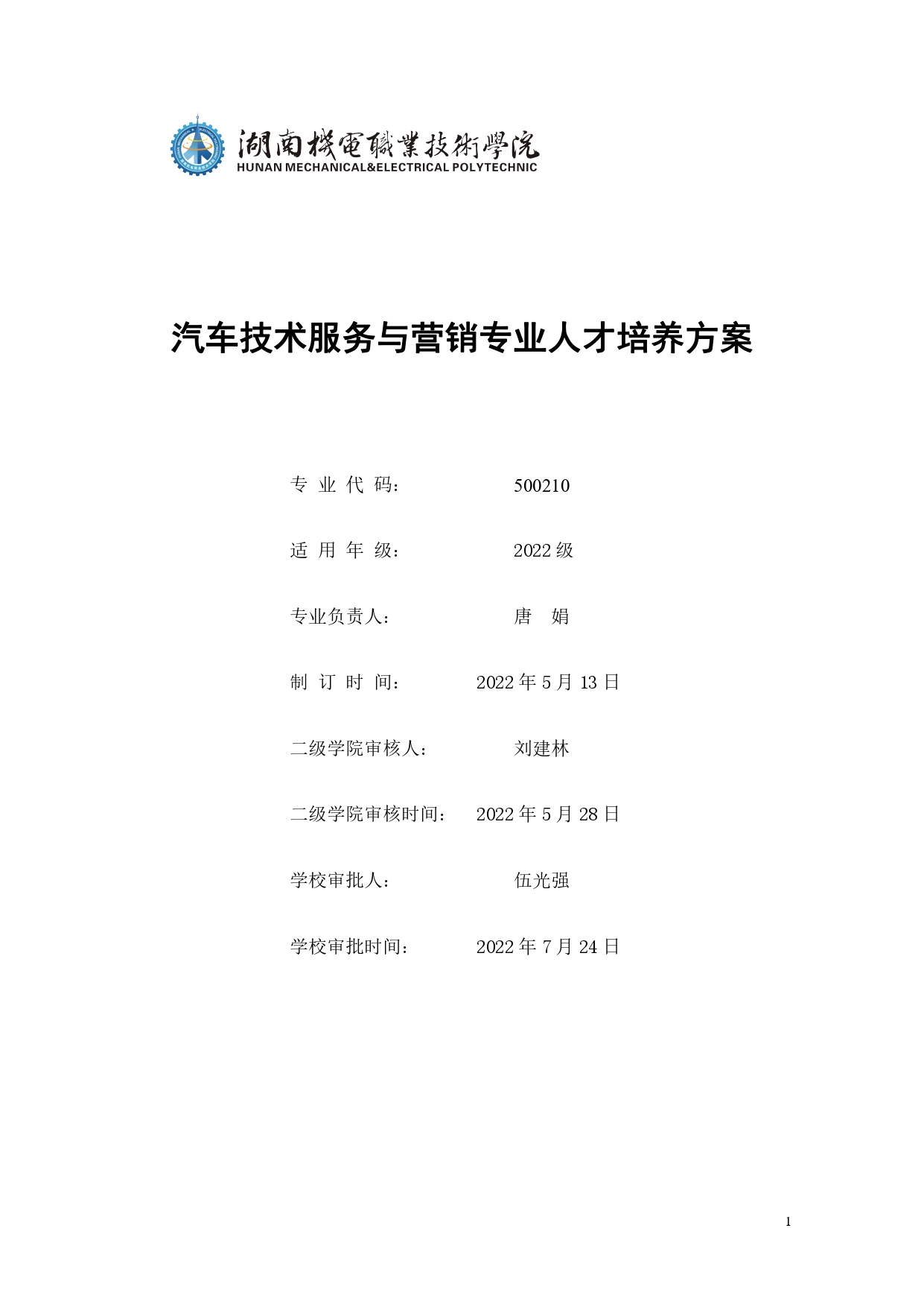 24848威尼斯2022版汽车技术与营销专业人才培养方案(9月6日定稿）_page-0001.jpg