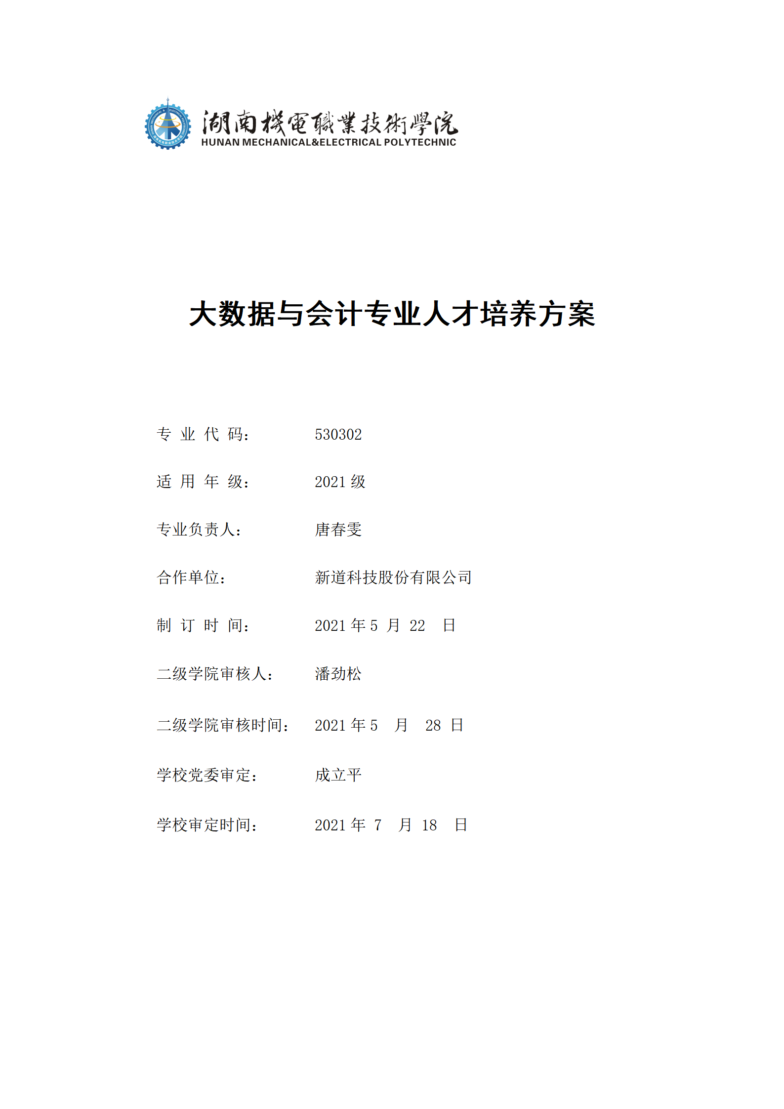 9月24848威尼斯2021级大数据与会计专业人才培养方案_01.png