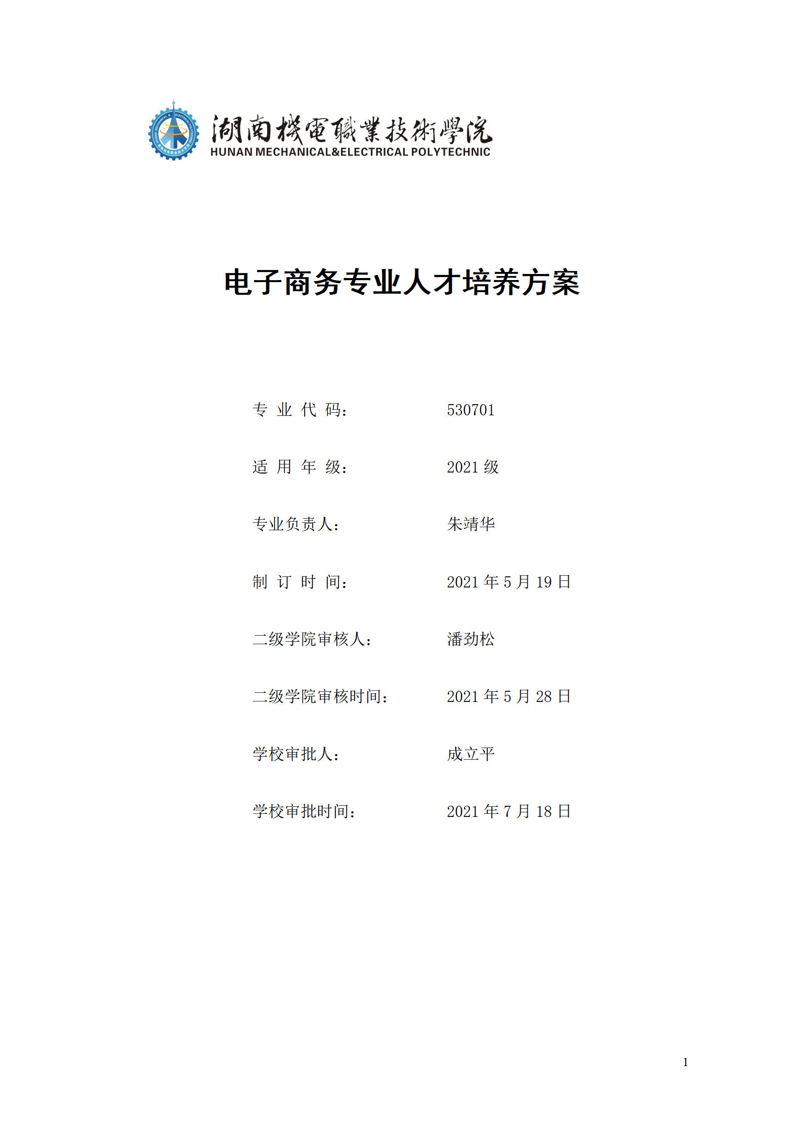 24848威尼斯2021级电子商务专业人才培养方案_01.png