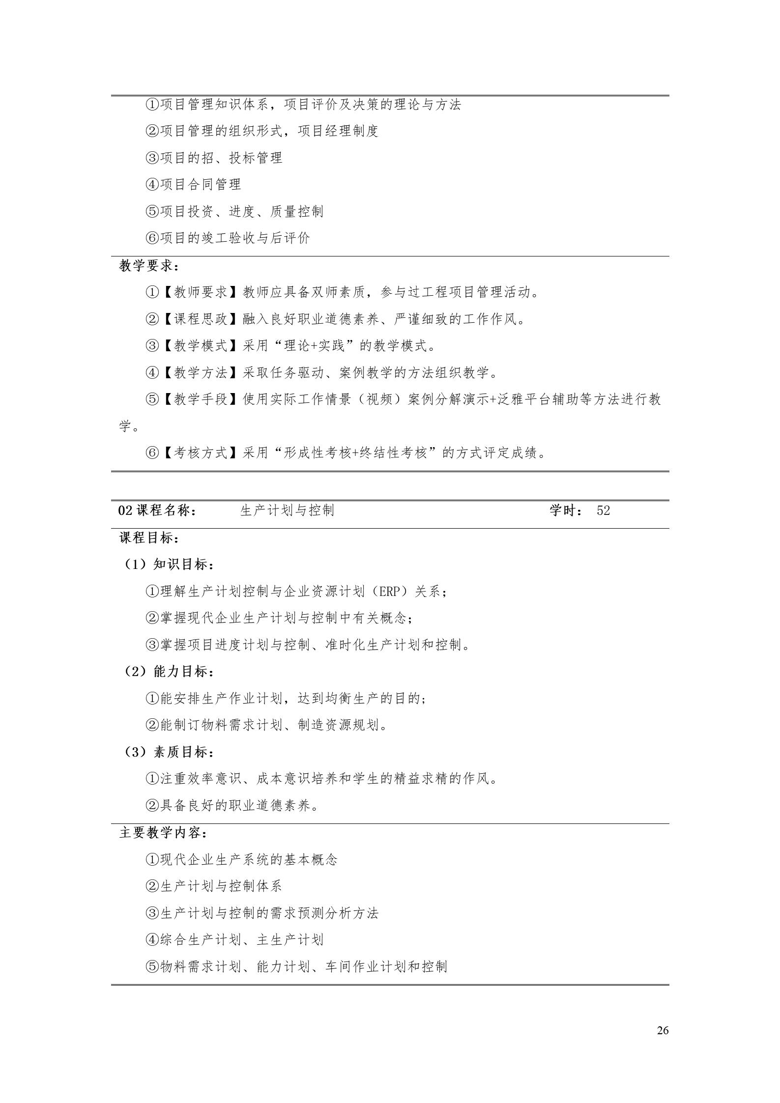 24848威尼斯2022版工业工程技术专业人才培养方案（修改版20220903）（5）_28.jpg