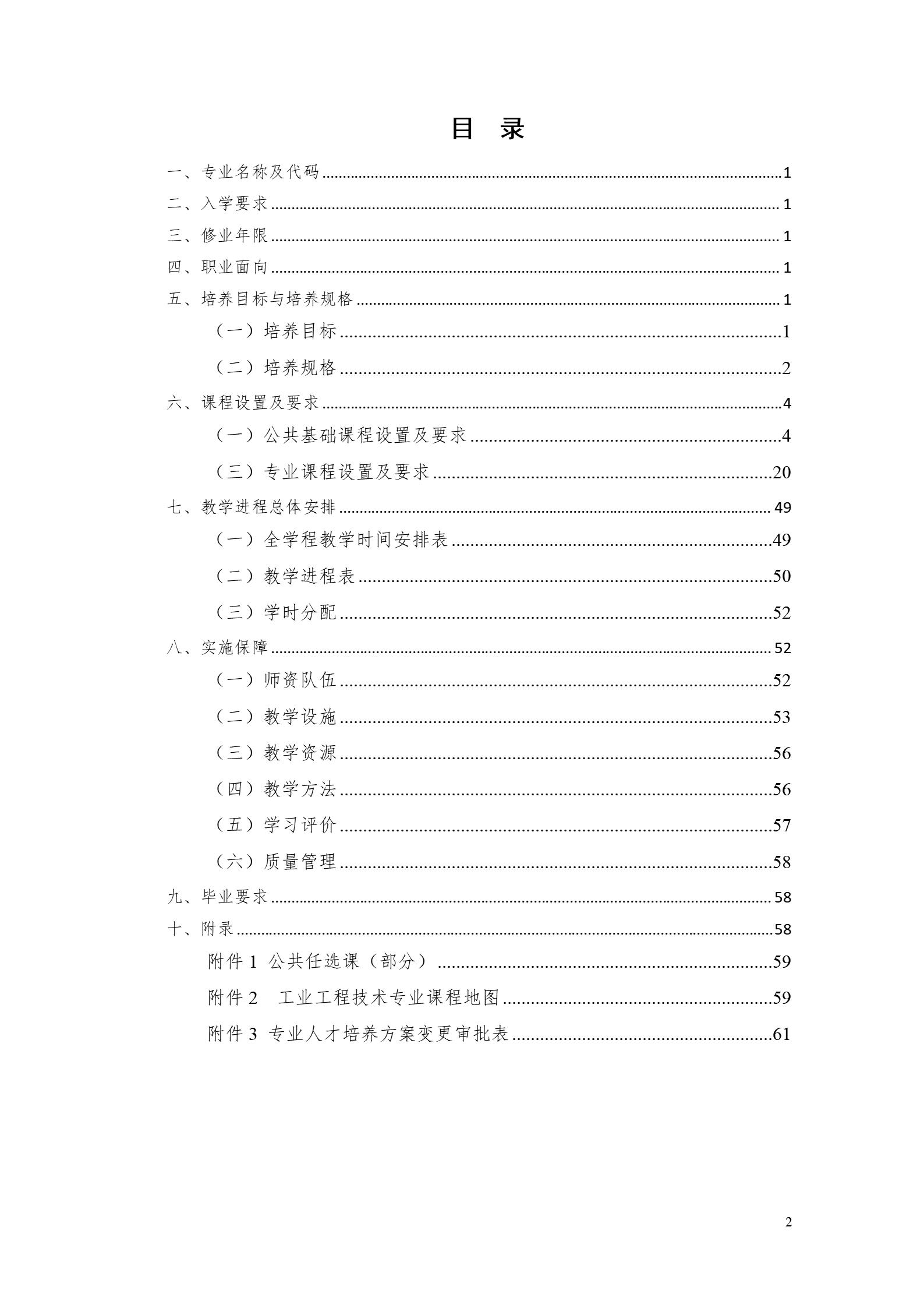 24848威尼斯2022版工业工程技术专业人才培养方案（修改版20220903）（5）_02.jpg