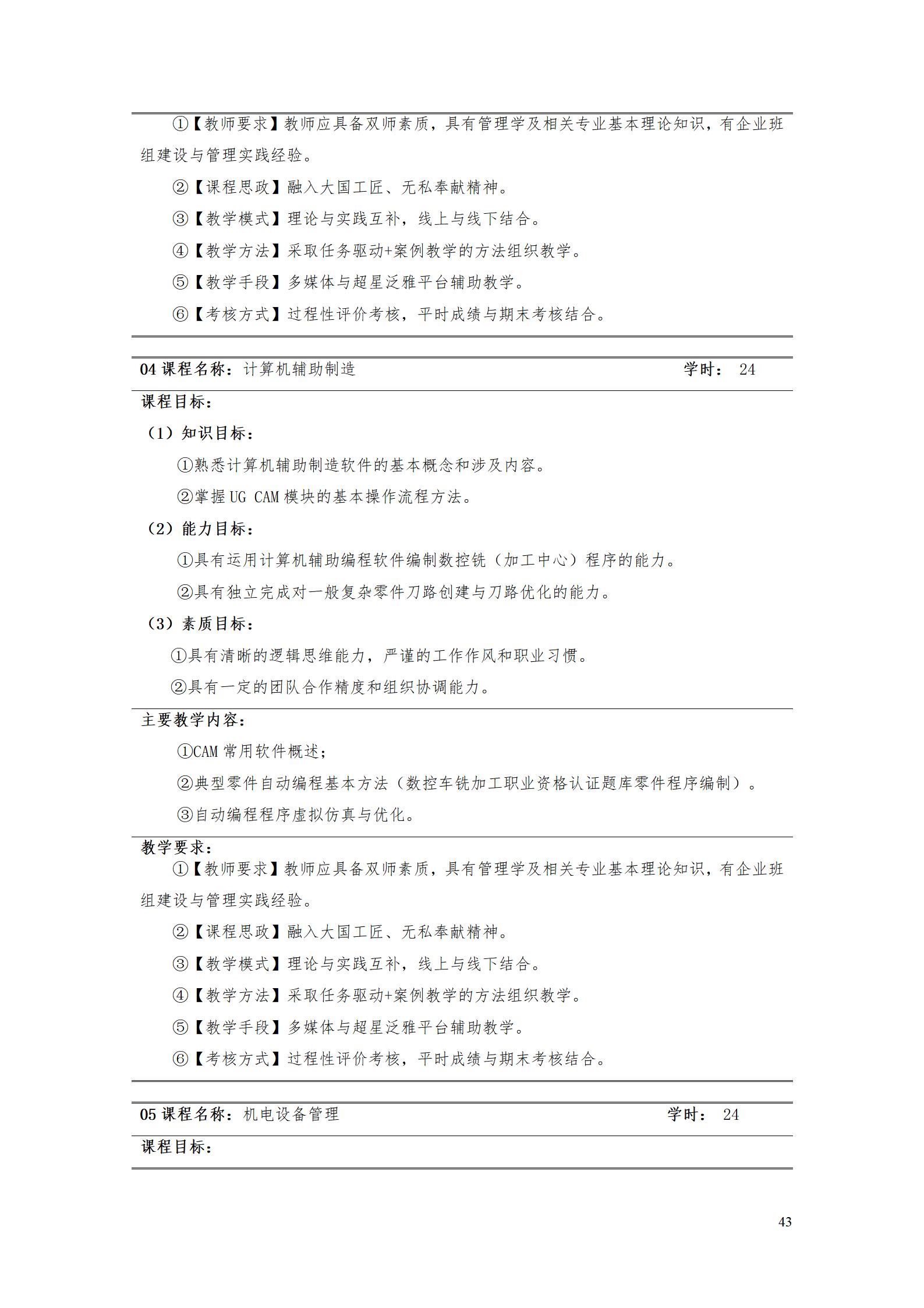 24848威尼斯2022级智能制造装备技术专业人才培养方案20220905_45.jpg