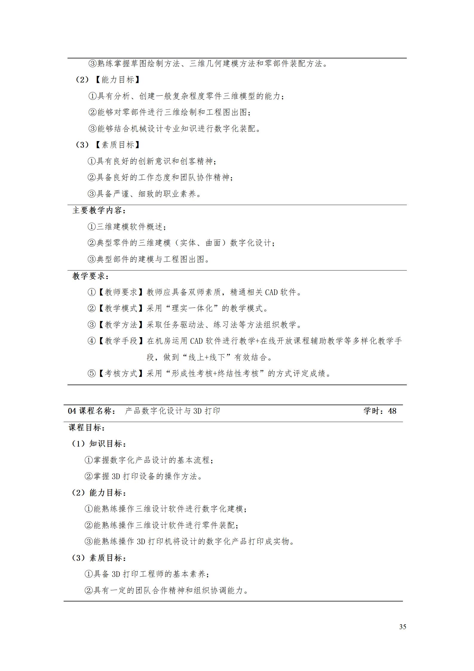 AAAA24848威尼斯2022级增材制造技术专业人才培养方案2022908_37.jpg