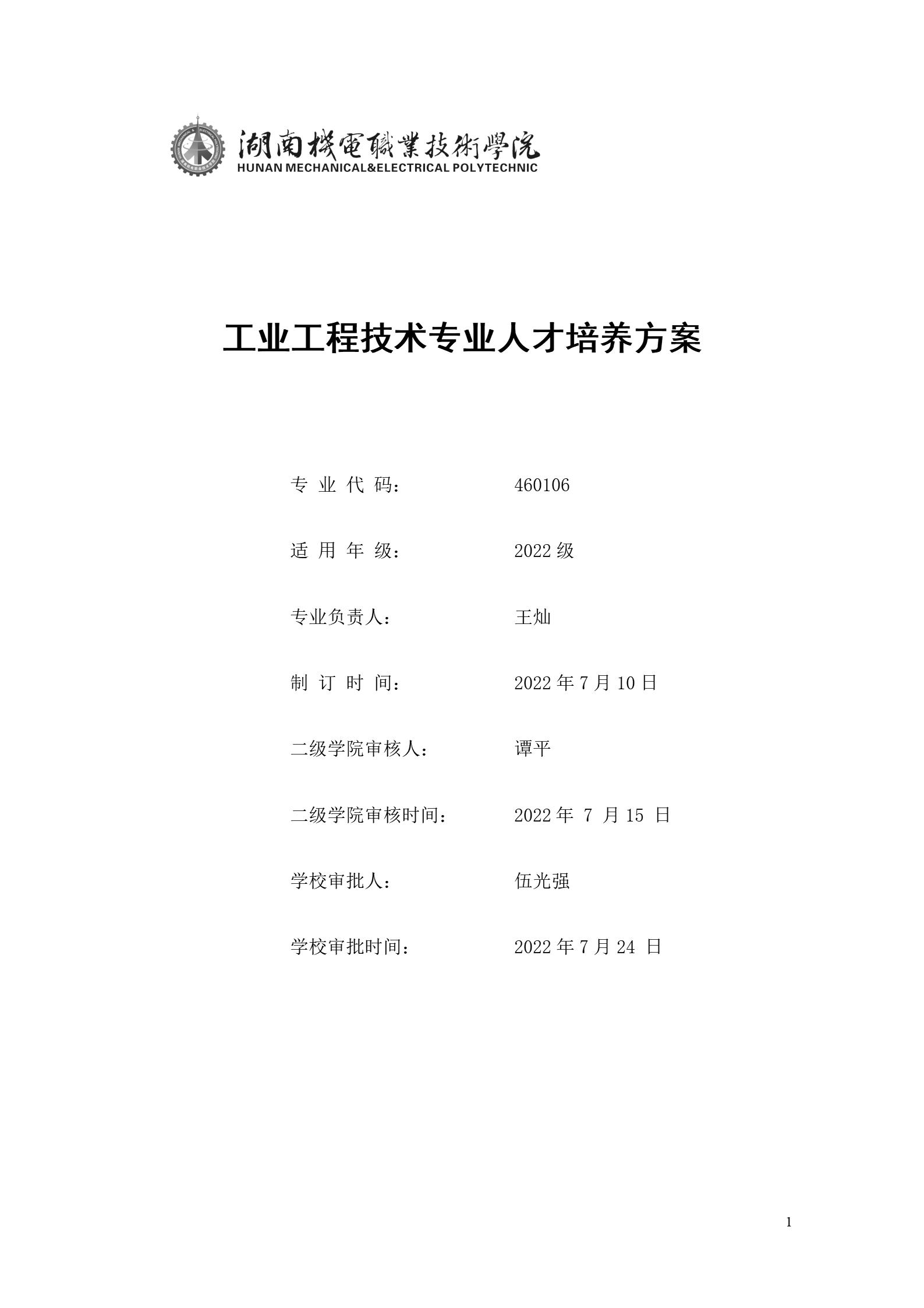 24848威尼斯2022版工业工程技术专业人才培养方案（修改版20220903）（5）_01.jpg