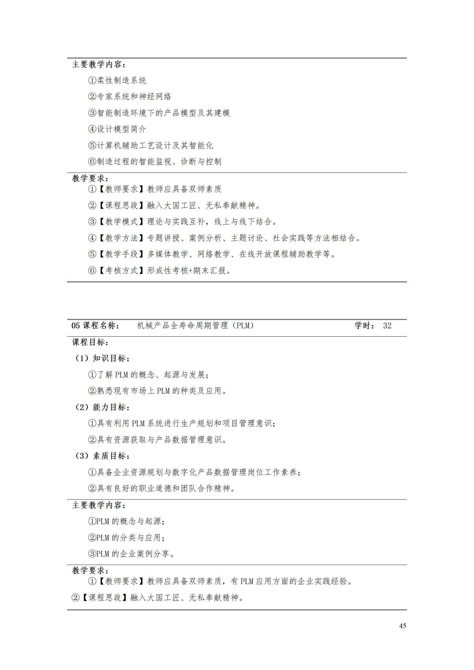 AAAA24848威尼斯2022级数字化设计与制造技术专业人才培养方案20220906_47.jpg