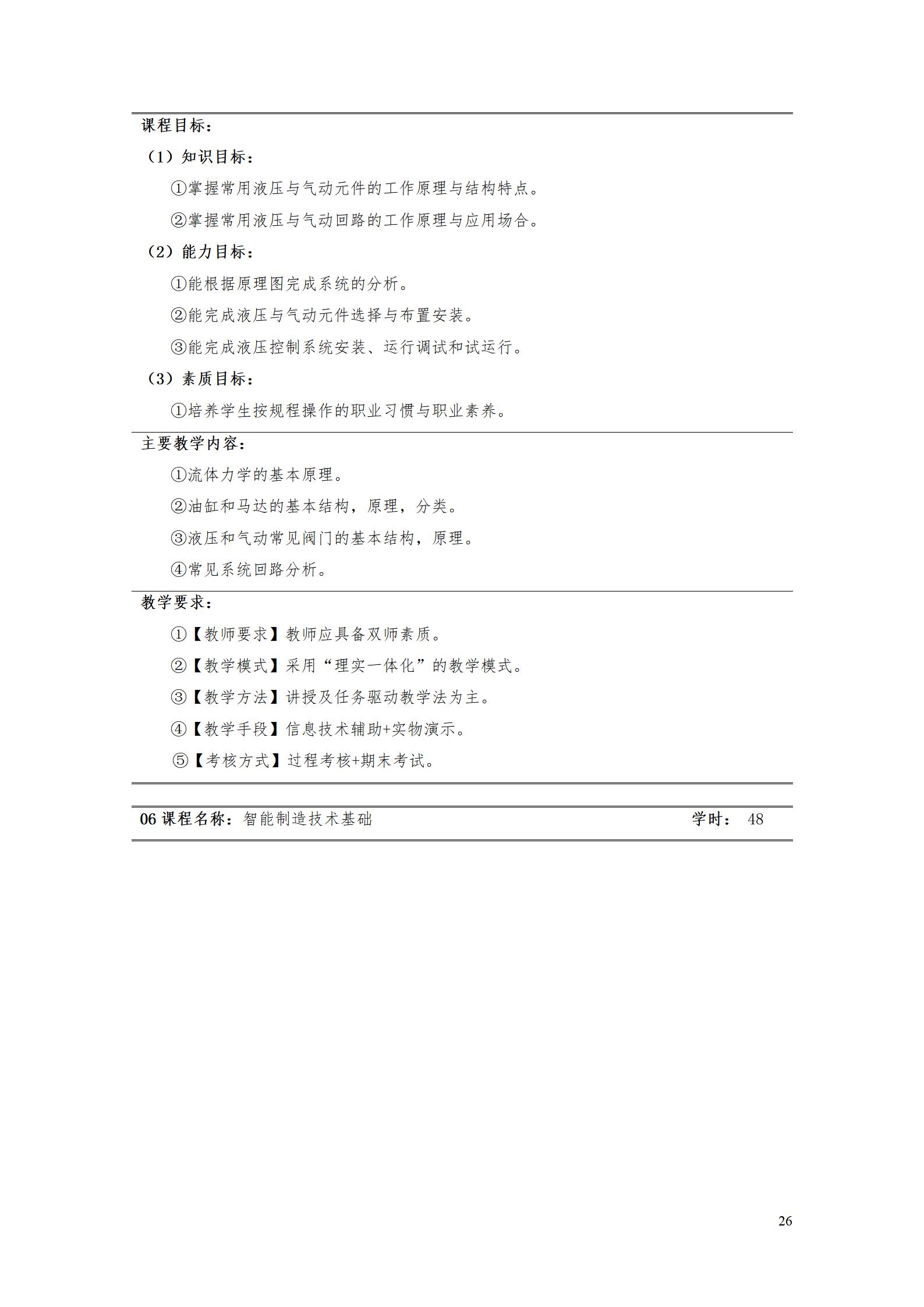 24848威尼斯2022级智能制造装备技术专业人才培养方案20220905_28.jpg