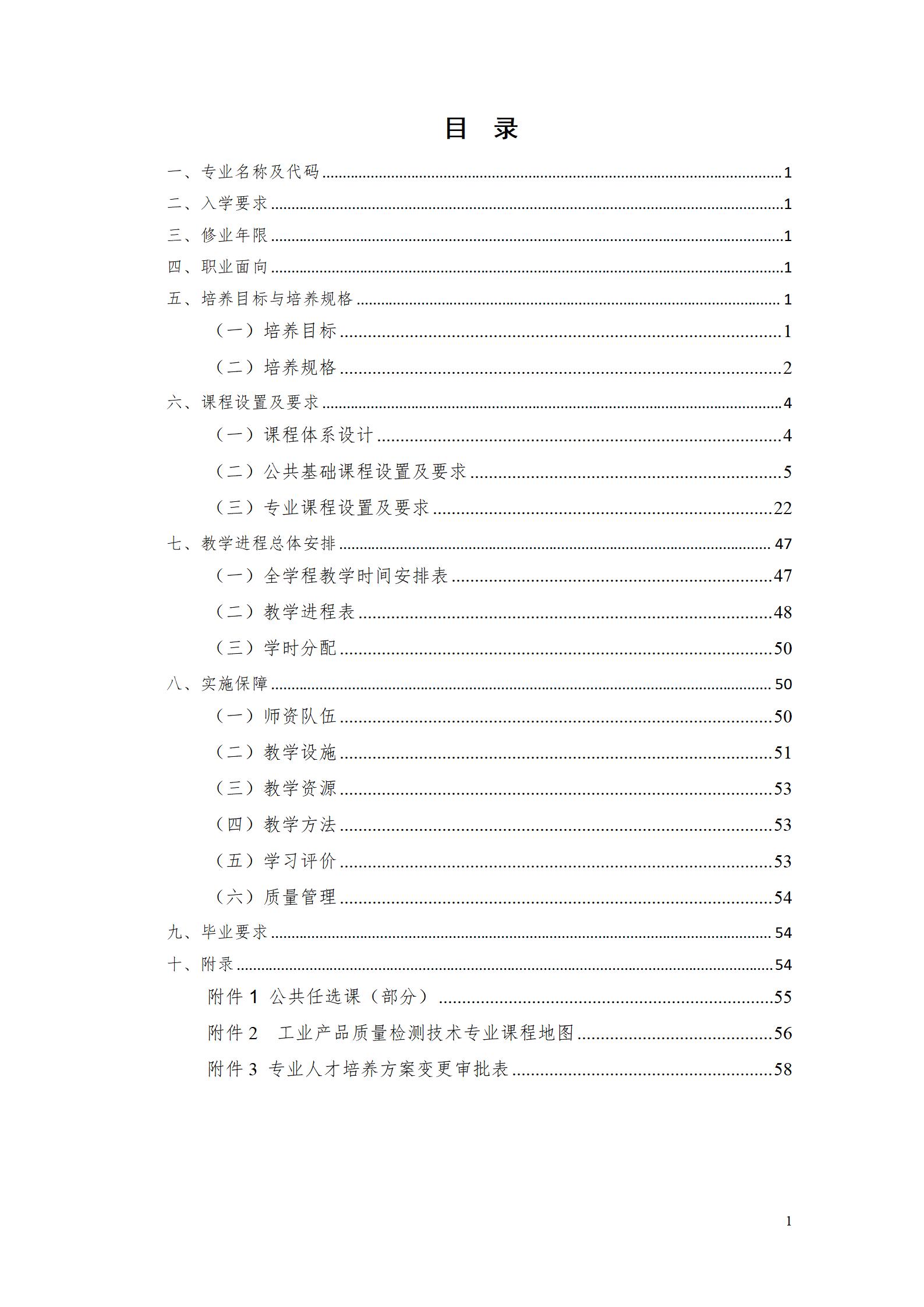 湖南机电职院2022级工业产品质量检测技术专业人才培养方案9.5_02.jpg