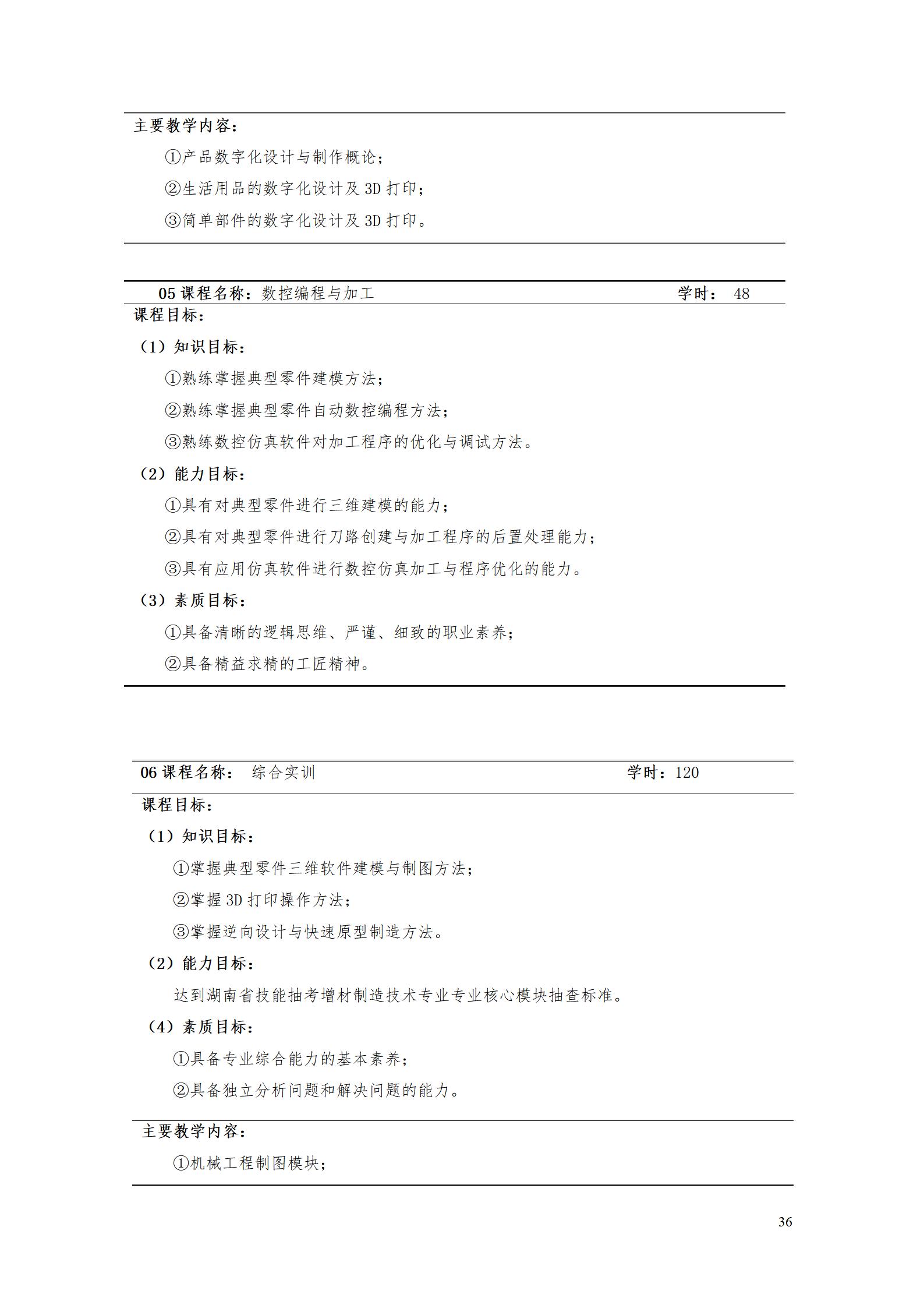 AAAA24848威尼斯2022级增材制造技术专业人才培养方案2022908_38.jpg