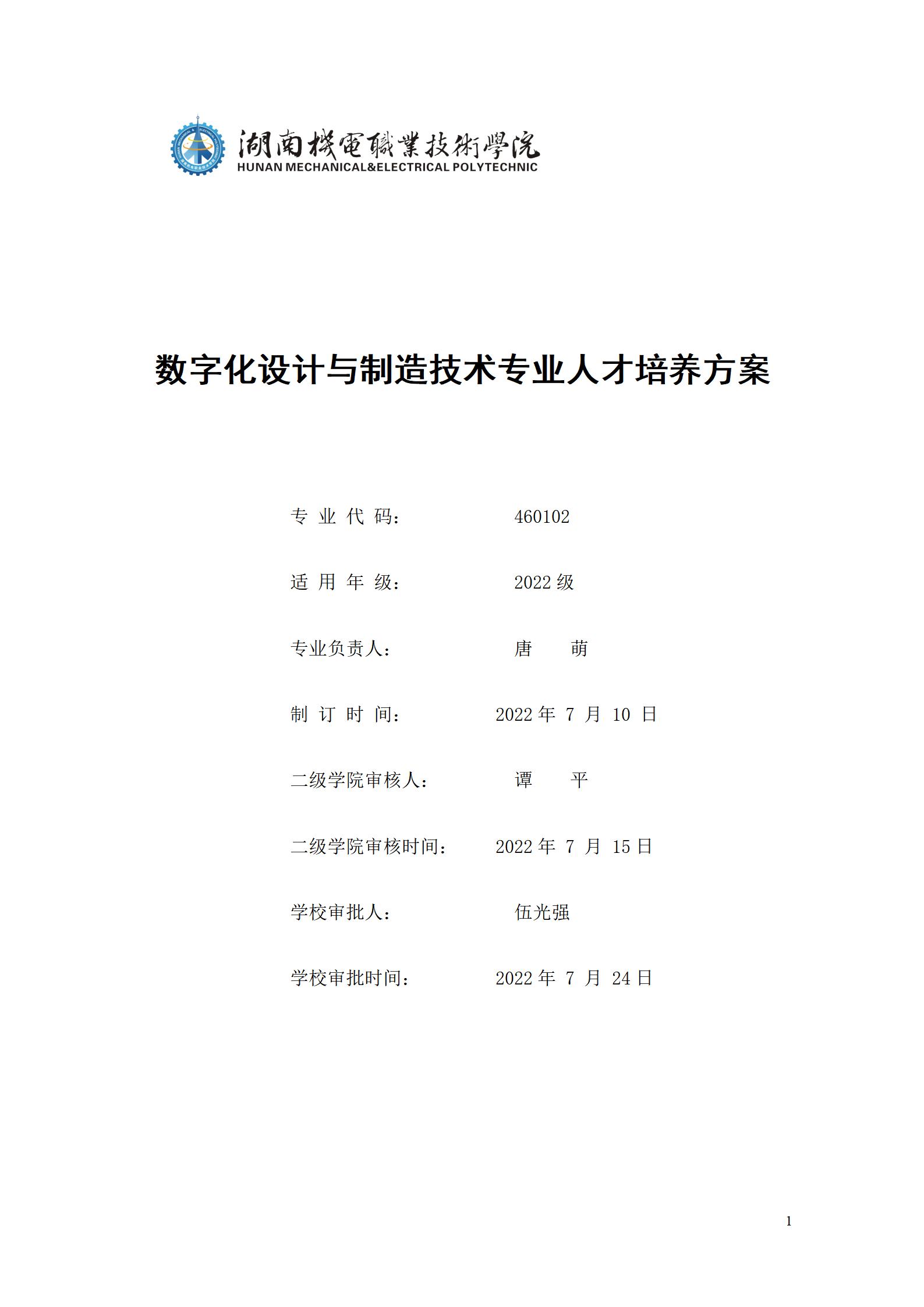 AAAA24848威尼斯2022级数字化设计与制造技术专业人才培养方案20220906_01.jpg