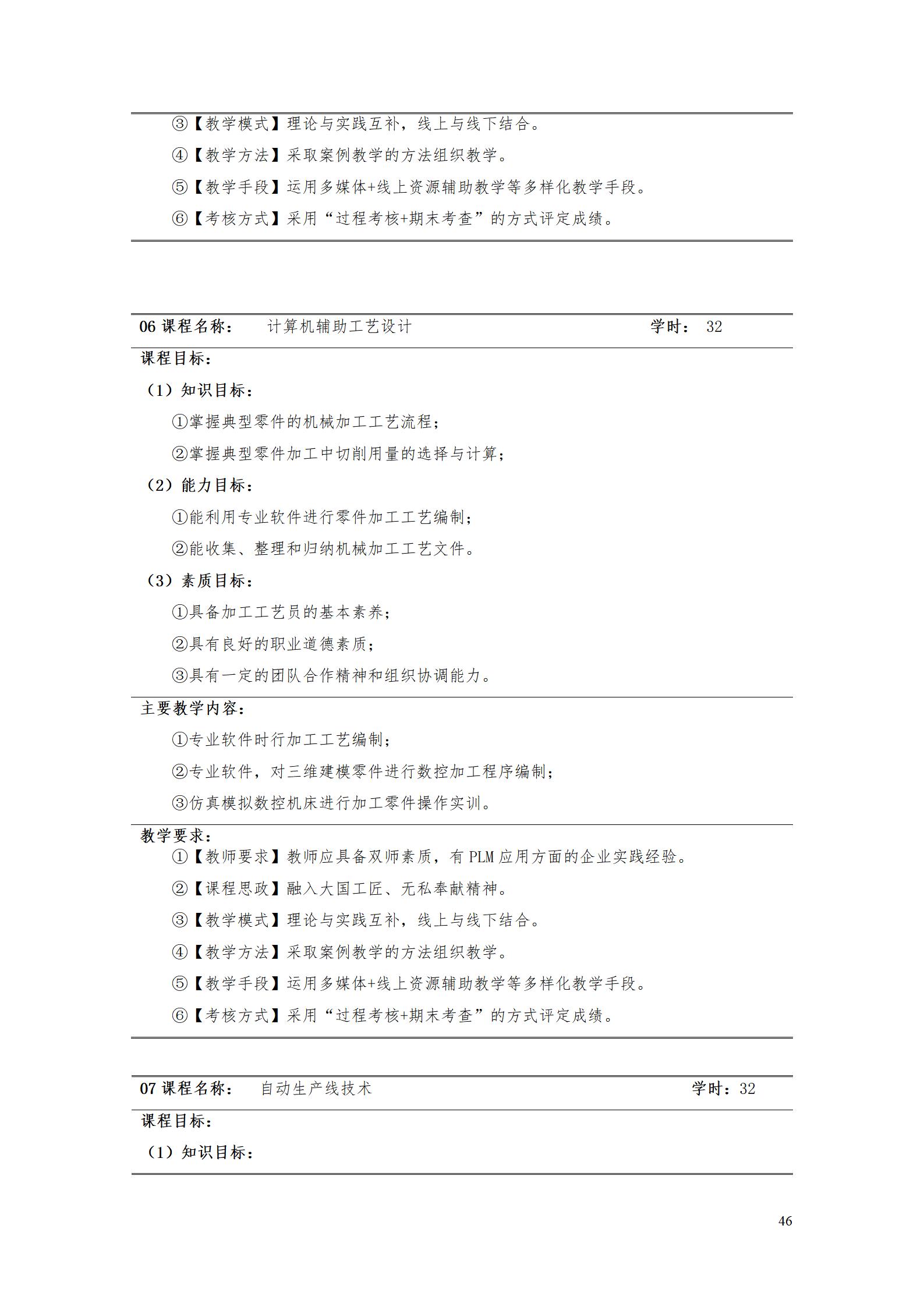 AAAA24848威尼斯2022级数字化设计与制造技术专业人才培养方案20220906_48.jpg