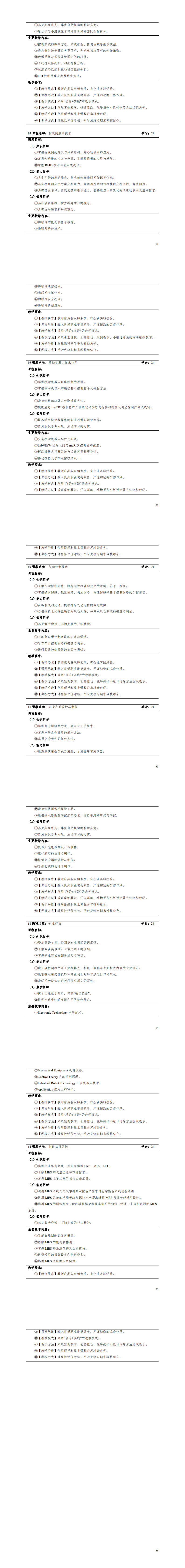 1-24848威尼斯2022级智能控制技术专业人才培养方案_55-60.jpg