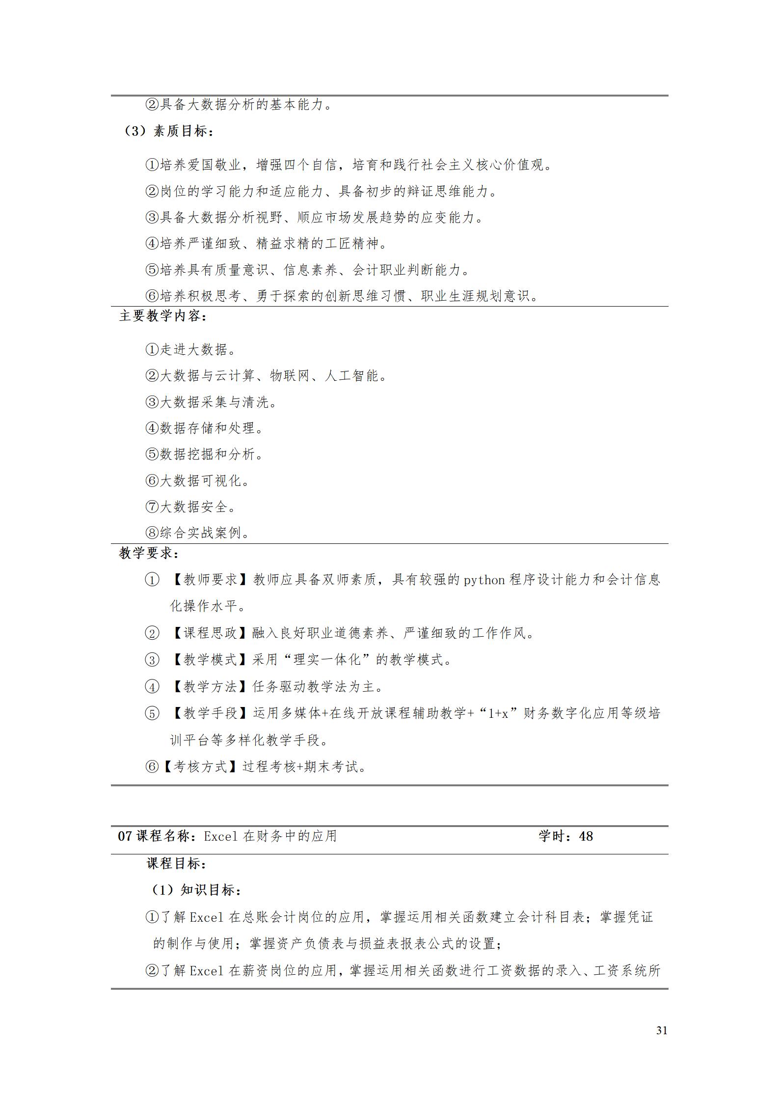 （23年6月）24848威尼斯2022版大数据与会计专业人才培养方案_33.jpg