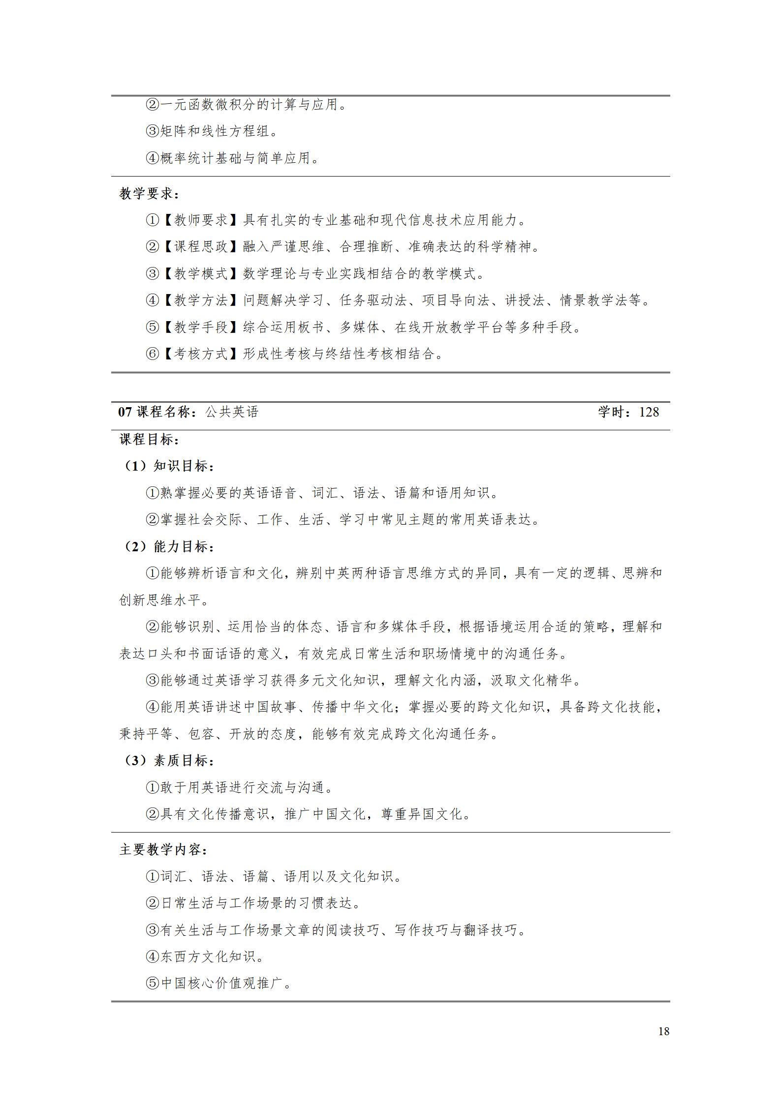 24848威尼斯2023级酒店管理专业人才培养方案(9.5)_18.jpg