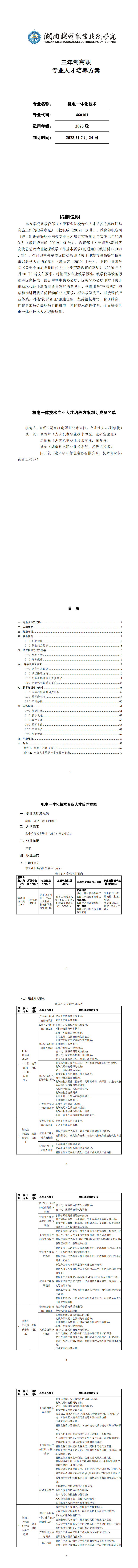 24848威尼斯2023级机电一体化技术专业人才培养方案_1-8.jpg