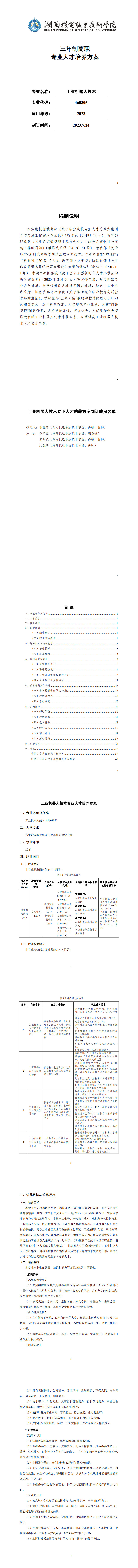 24848威尼斯2023版工业机器人专业人才培养方案_1-8.jpg