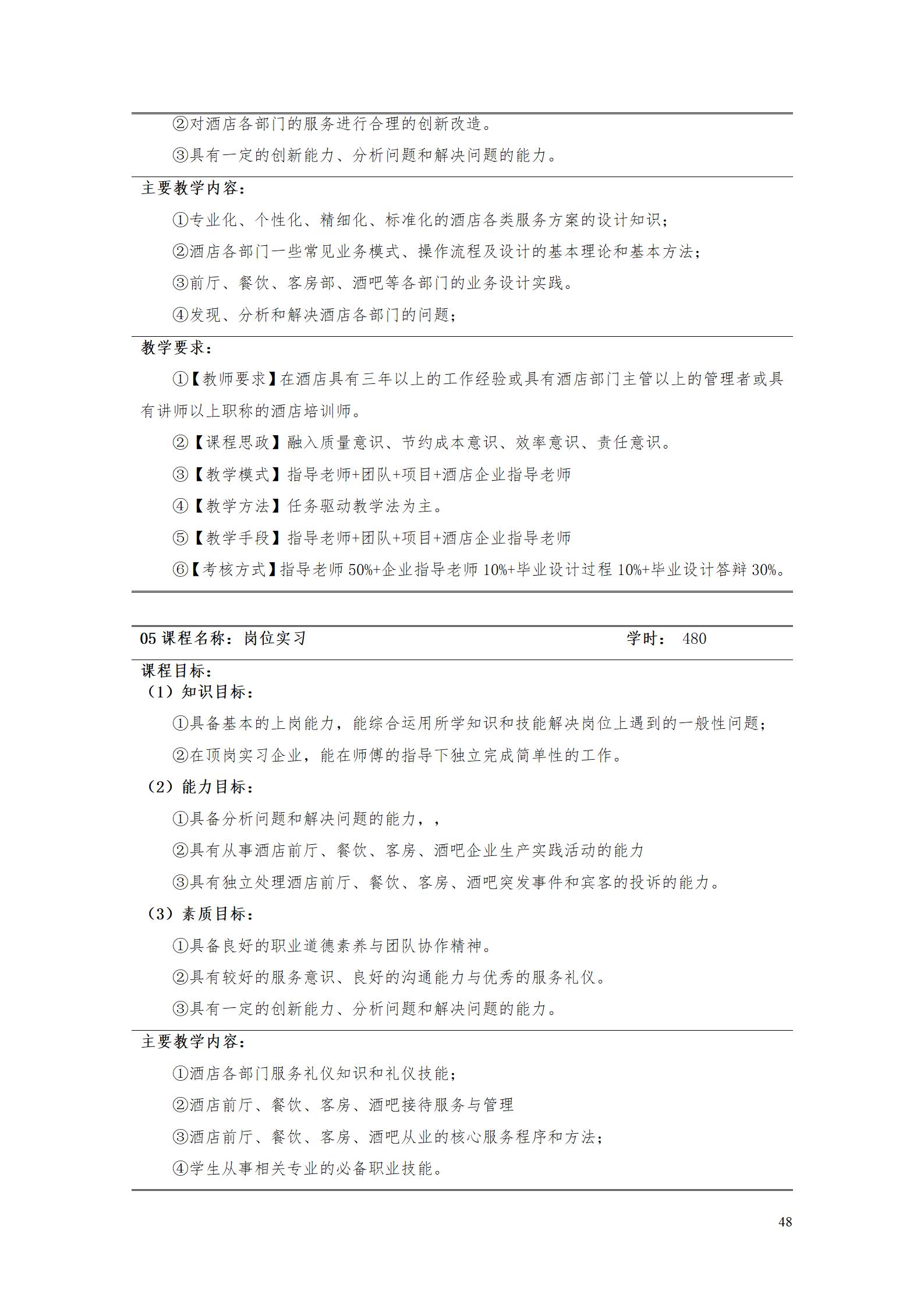 24848威尼斯2023级酒店管理专业人才培养方案(9.5)_48.jpg