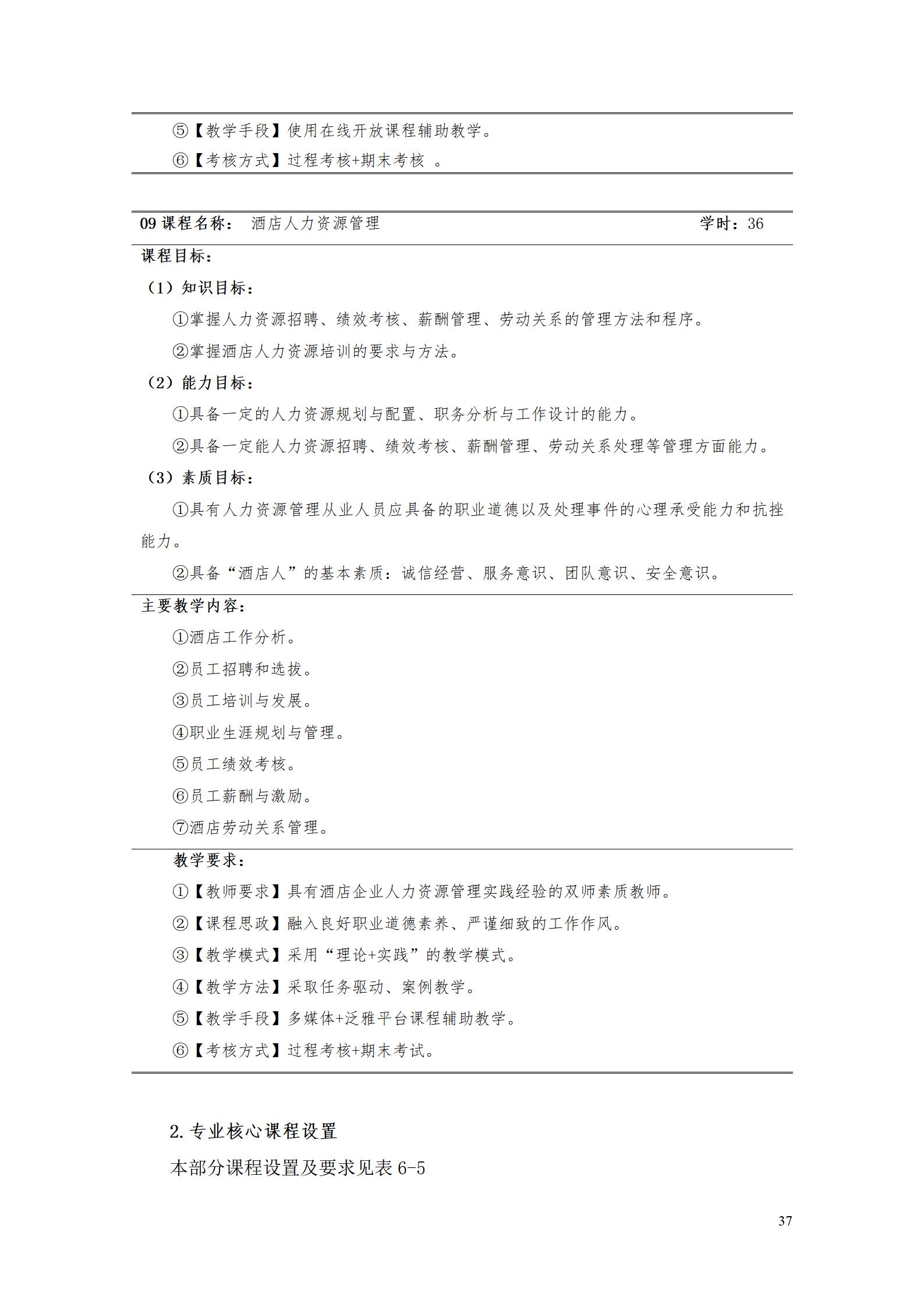 24848威尼斯2023级酒店管理专业人才培养方案(9.5)_37.jpg