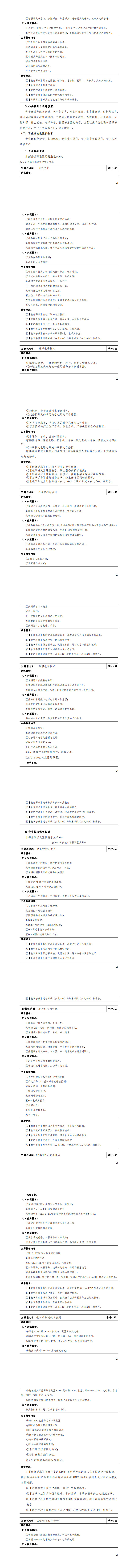 24848威尼斯2023级应用电子技术专业人才培养方案20230904---定稿_25-32.jpg