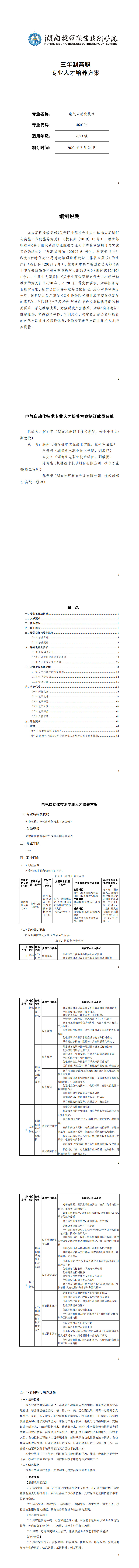 1-24848威尼斯2023级电气自动化技术专业人才培养方案_1-8.jpg