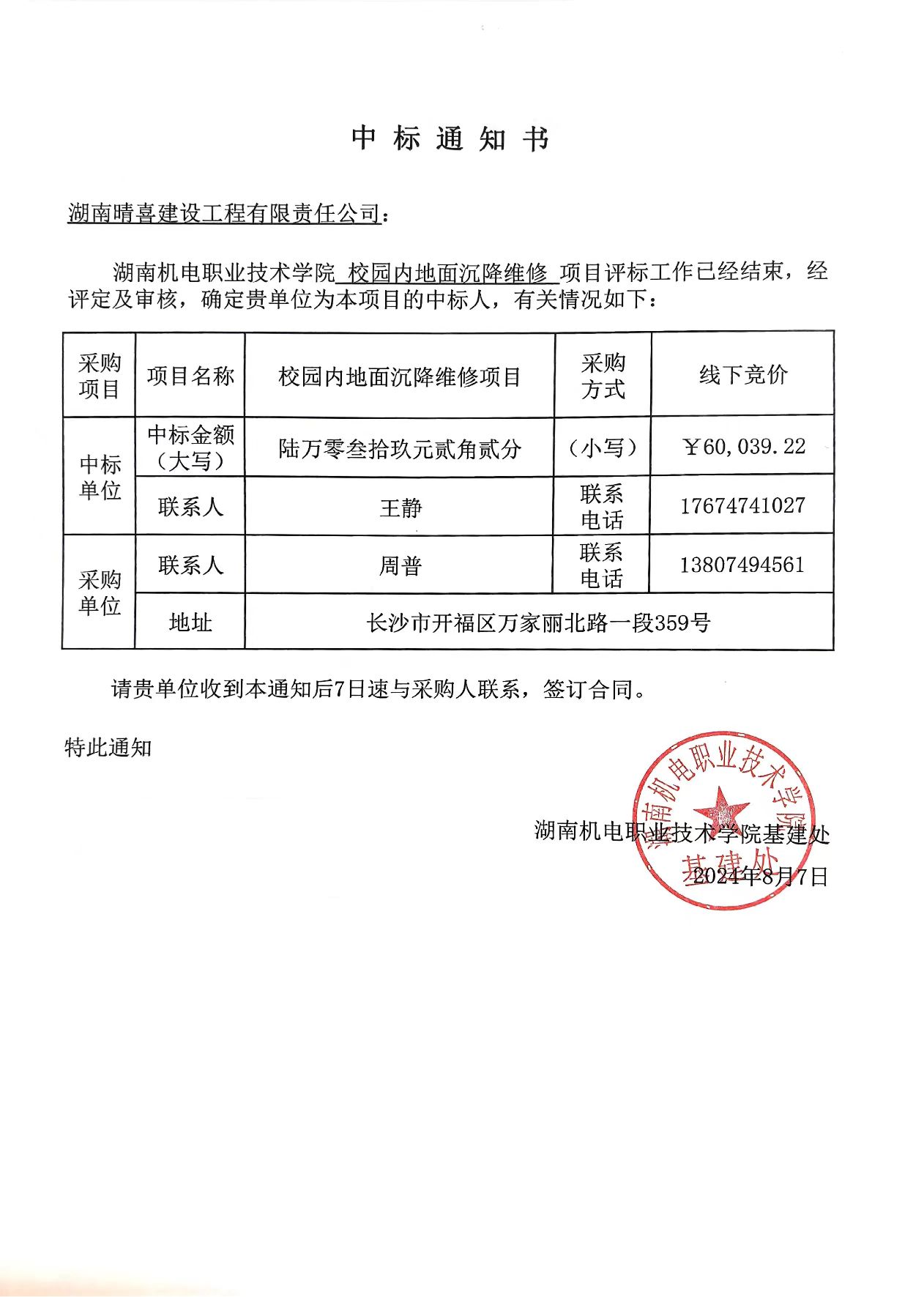 中标通知书（校园内地面沉降维修项目）.jpg