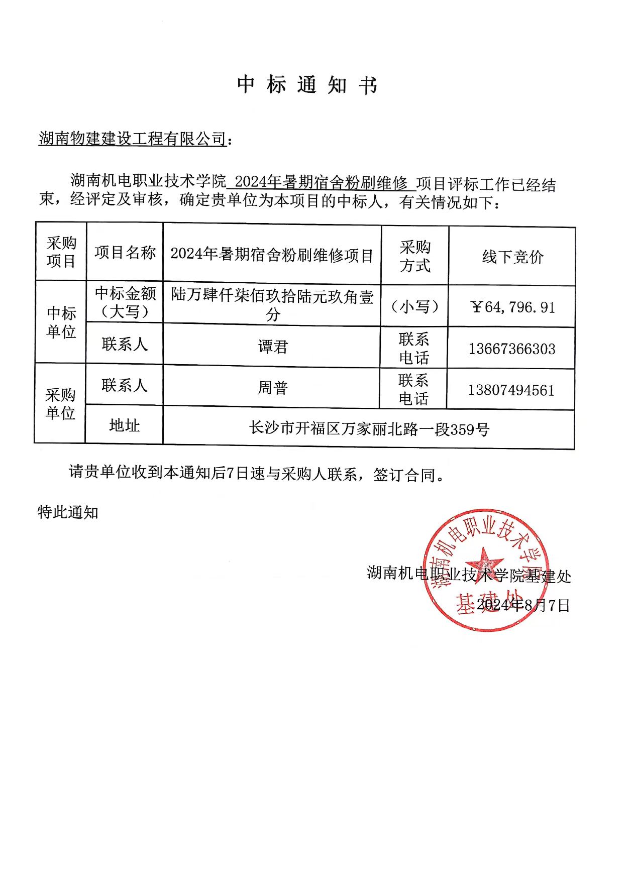 24848威尼斯2024年暑期宿舍粉刷维修项目中标通知书.jpg