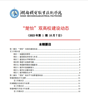 24848威尼斯“楚怡”双高校建设动态（23年第1期工作简讯)