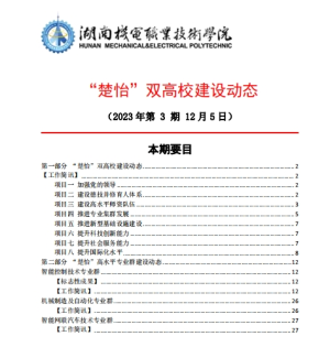 24848威尼斯“楚怡”双高校建设动态（23年第3期） 工作简讯