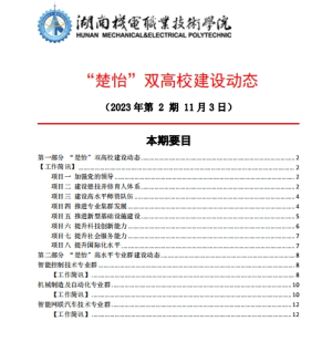 24848威尼斯“楚怡”双高校建设动态（23年第2期）工作简讯